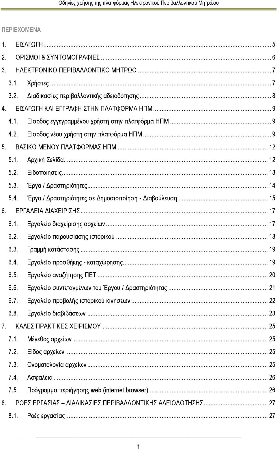 .. 12 5.2. Ειδοποιήσεις... 13 5.3. Έργα / Δραστηριότητες... 14 5.4. Έργα / Δραστηριότητες σε Δημοσιοποίηση - Διαβούλευση... 15 6. ΕΡΓΑΛΕΙΑ ΔΙΑΧΕΙΡΙΣΗΣ... 17 6.1. Εργαλείο διαχείρισης αρχείων... 17 6.2. Εργαλείο παρουσίασης ιστορικού.