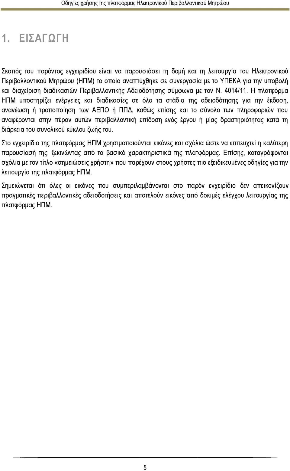 Η πλατφόρμα ΗΠΜ υποστηρίζει ενέργειες και διαδικασίες σε όλα τα στάδια της αδειοδότησης για την έκδοση, ανανέωση ή τροποποίηση των ΑΕΠΟ ή ΠΠΔ, καθώς επίσης και το σύνολο των πληροφοριών που