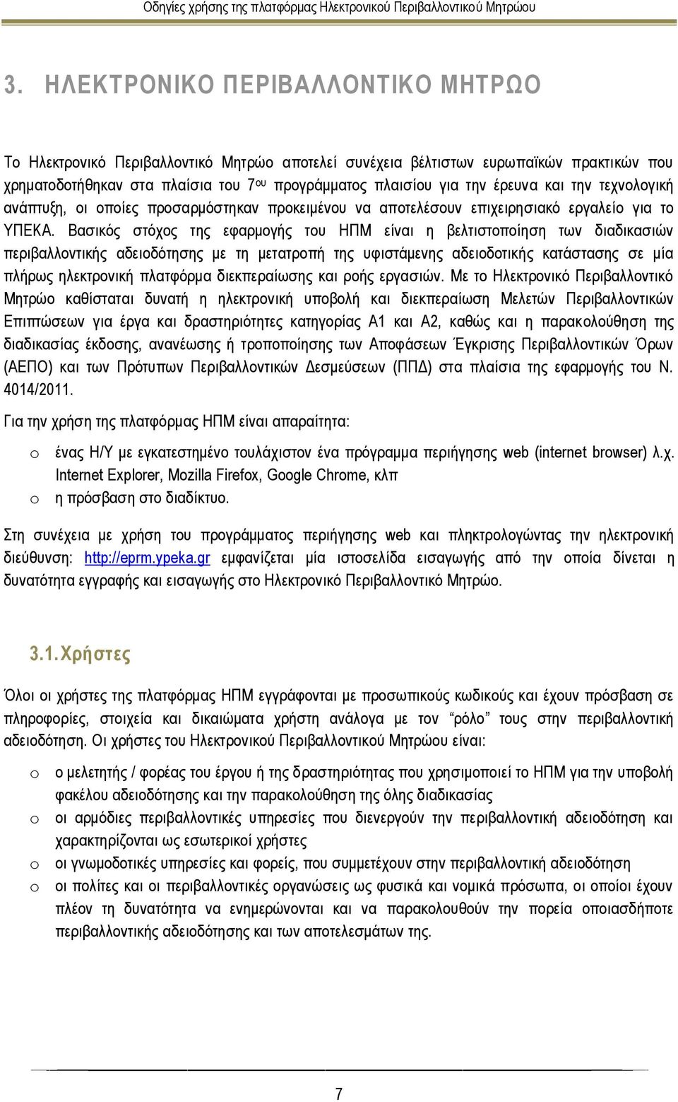 Βασικός στόχος της εφαρμογής του ΗΠΜ είναι η βελτιστοποίηση των διαδικασιών περιβαλλοντικής αδειοδότησης με τη μετατροπή της υφιστάμενης αδειοδοτικής κατάστασης σε μία πλήρως ηλεκτρονική πλατφόρμα