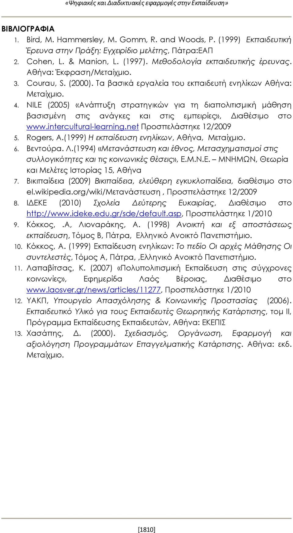 NILE (2005) «Ανάπτυξη στρατηγικών για τη διαπολιτισμική μάθηση βασισμένη στις ανάγκες και στις εμπειρίες», Διαθέσιμο στο www.intercultural-learning.net Προσπελάστηκε 12/2009 5. Rogers, A.