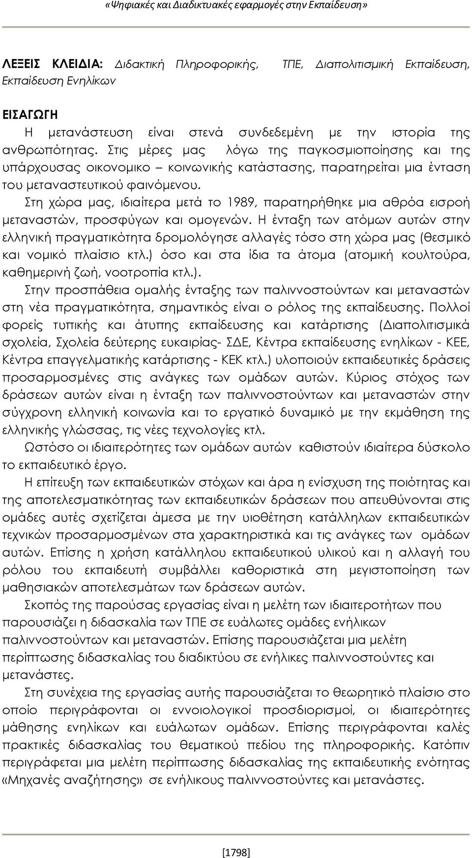 Στη χώρα μας, ιδιαίτερα μετά το 1989, παρατηρήθηκε μια αθρόα εισροή μεταναστών, προσφύγων και ομογενών.