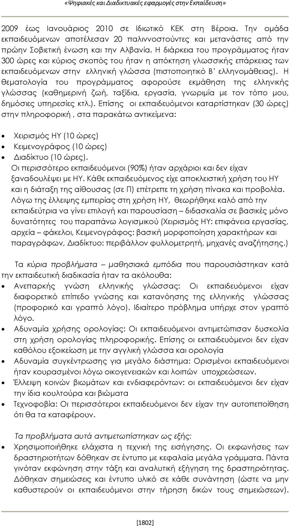 Η διάρκεια του προγράμματος ήταν 300 ώρες και κύριος σκοπός του ήταν η απόκτηση γλωσσικής επάρκειας των εκπαιδευόμενων στην ελληνική γλώσσα (πιστοποιητικό Β ελληνομάθειας).