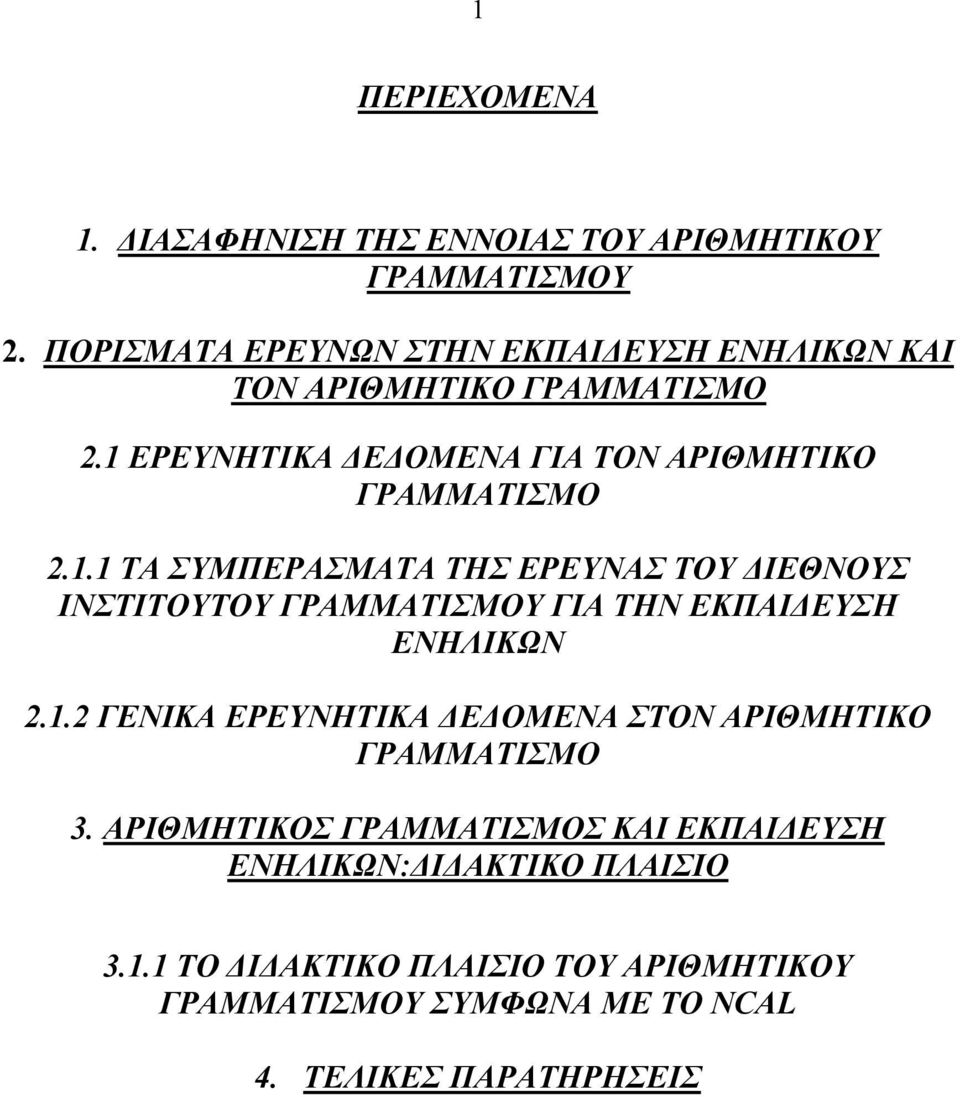 ΕΡΕΥΝΗΤΙΚΑ ΔΕΔΟΜΕΝΑ ΓΙΑ ΤΟΝ ΑΡΙΘΜΗΤΙΚΟ ΓΡΑΜΜΑΤΙΣΜΟ 2.1.