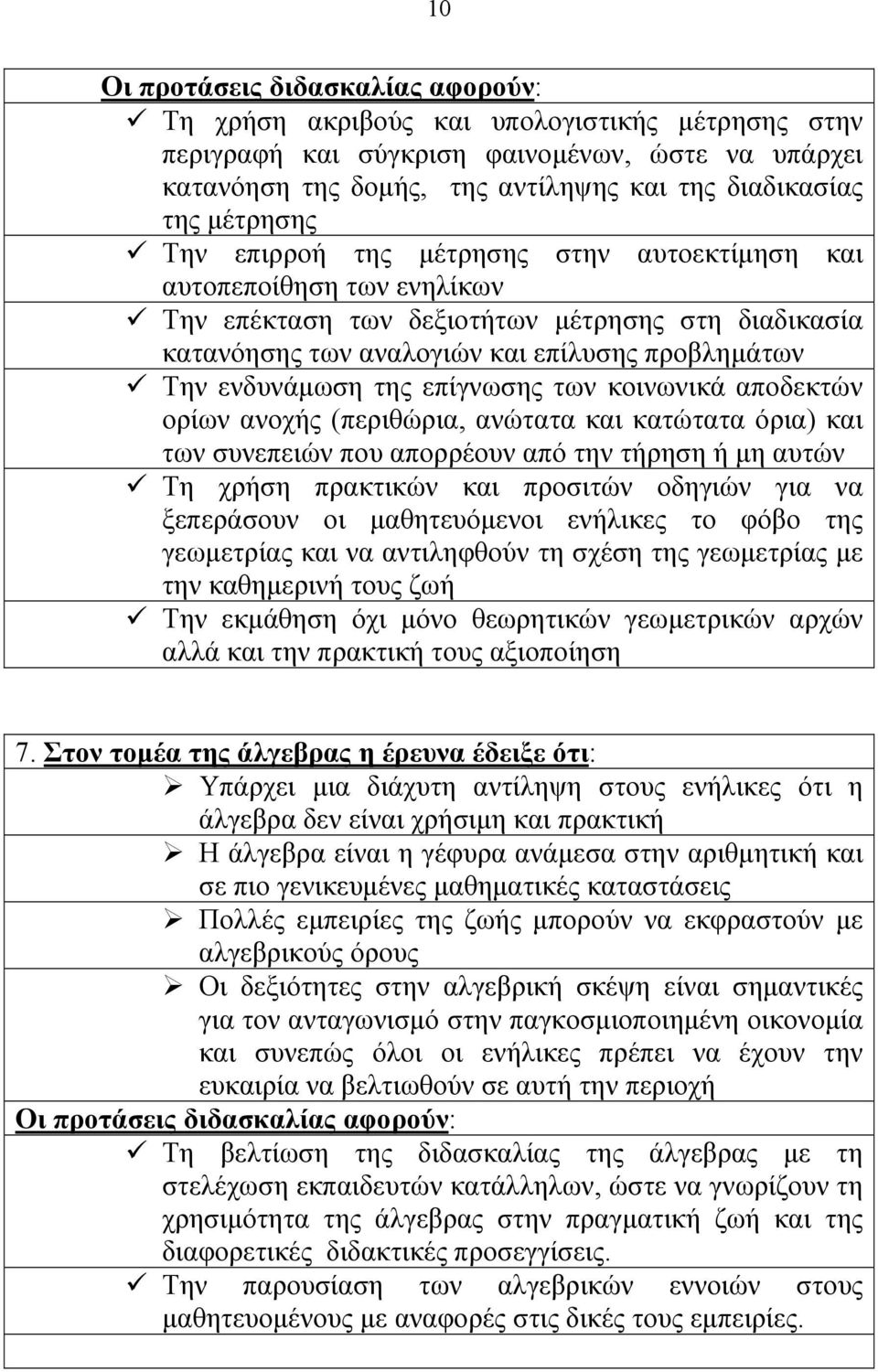 της επίγνωσης των κοινωνικά αποδεκτών ορίων ανοχής (περιθώρια, ανώτατα και κατώτατα όρια) και των συνεπειών που απορρέουν από την τήρηση ή μη αυτών Τη χρήση πρακτικών και προσιτών οδηγιών για να