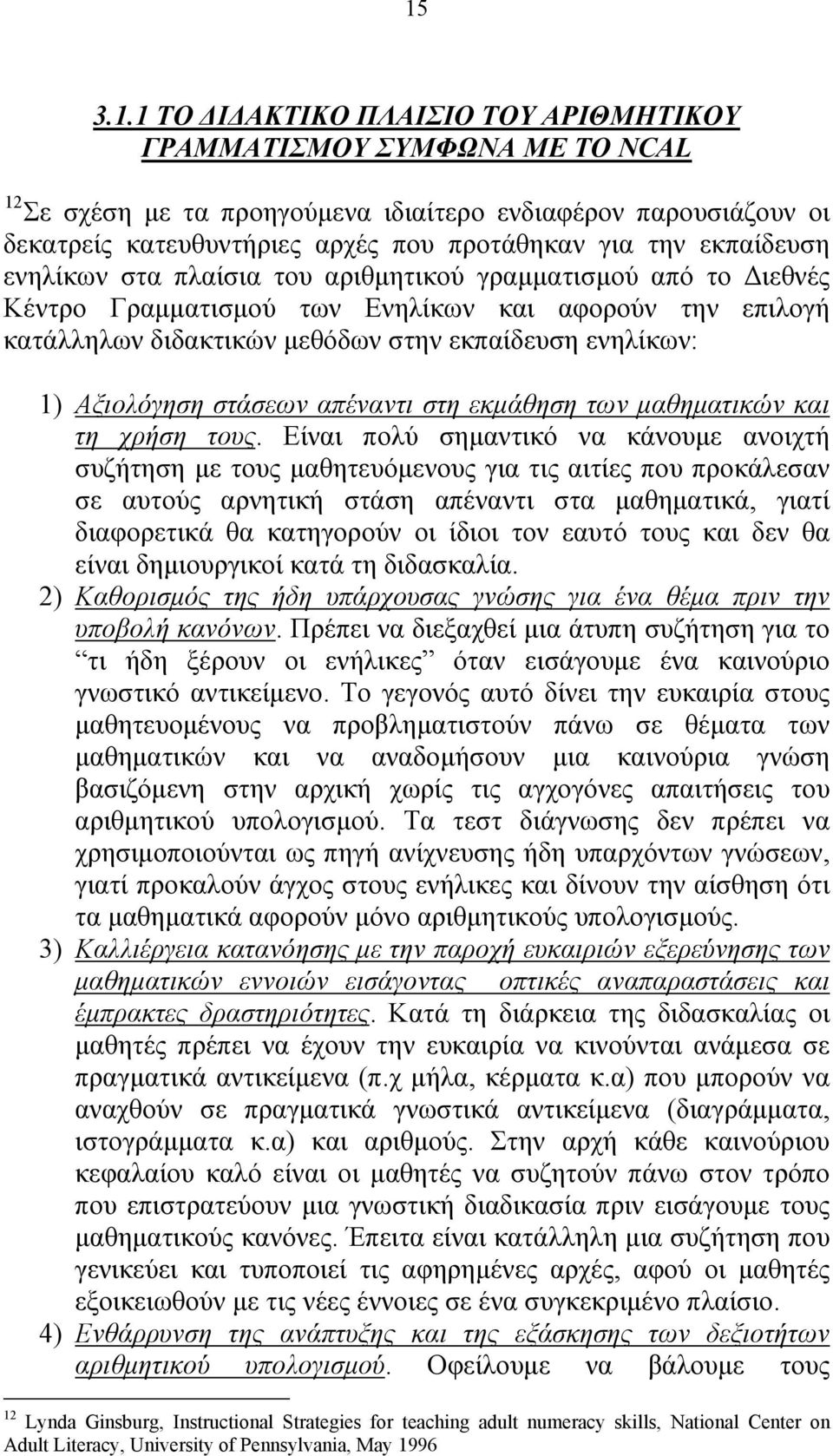 Αξιολόγηση στάσεων απέναντι στη εκμάθηση των μαθηματικών και τη χρήση τους.