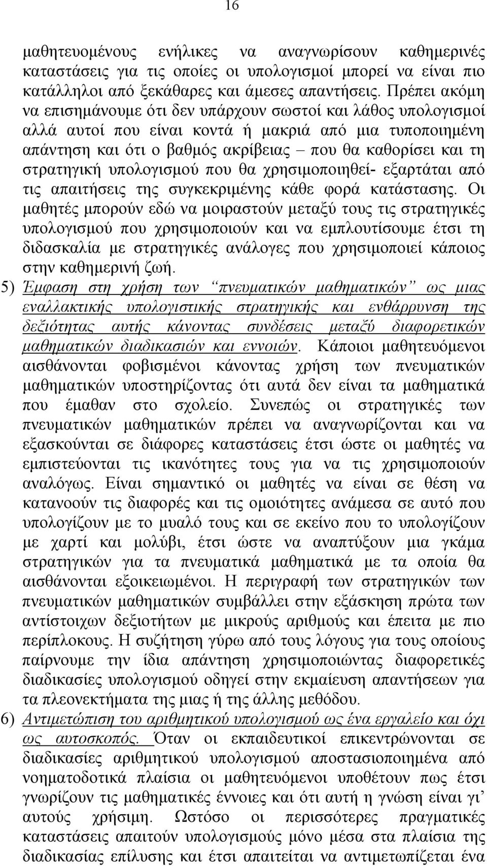 στρατηγική υπολογισμού που θα χρησιμοποιηθεί- εξαρτάται από τις απαιτήσεις της συγκεκριμένης κάθε φορά κατάστασης.