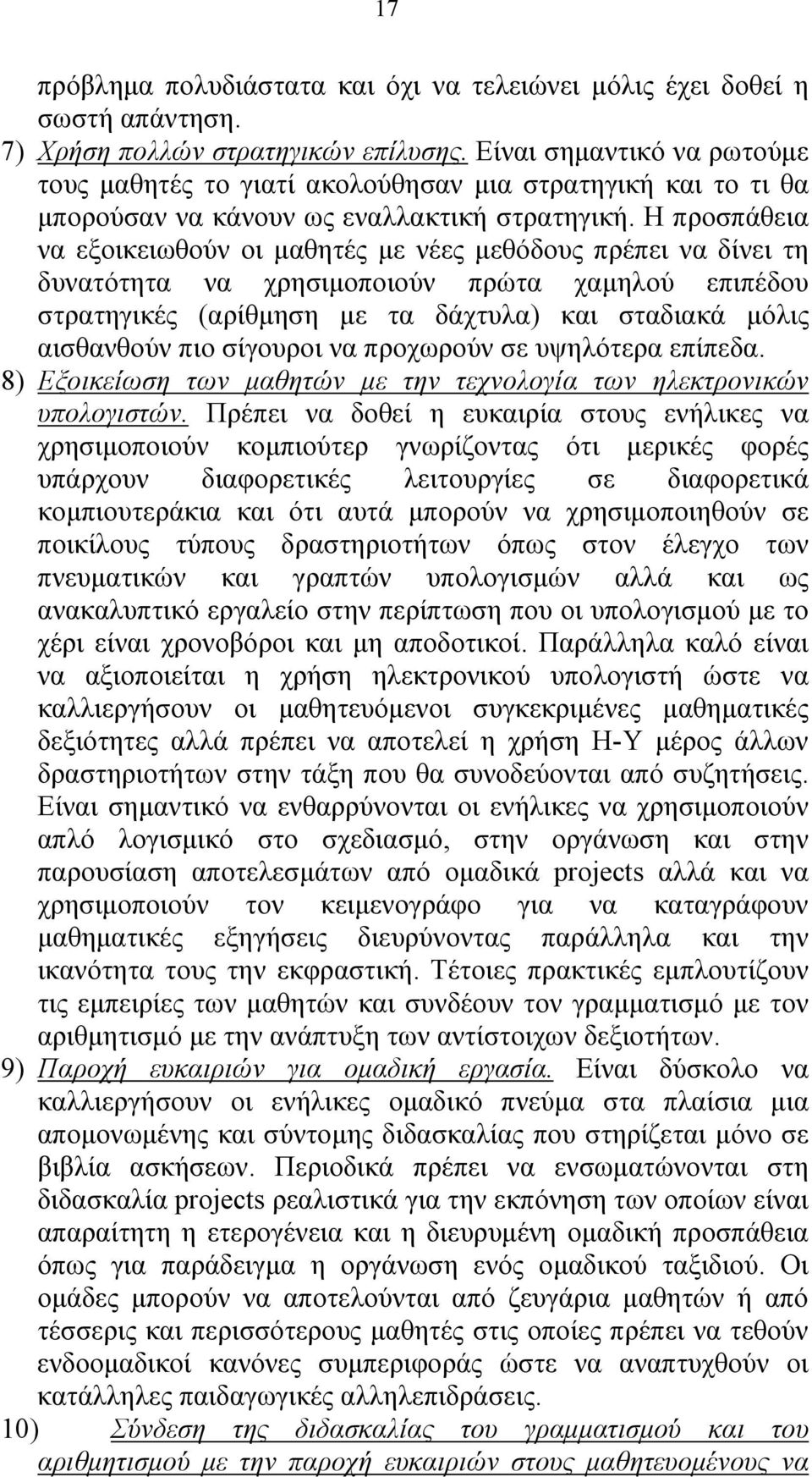 Η προσπάθεια να εξοικειωθούν οι μαθητές με νέες μεθόδους πρέπει να δίνει τη δυνατότητα να χρησιμοποιούν πρώτα χαμηλού επιπέδου στρατηγικές (αρίθμηση με τα δάχτυλα) και σταδιακά μόλις αισθανθούν πιο