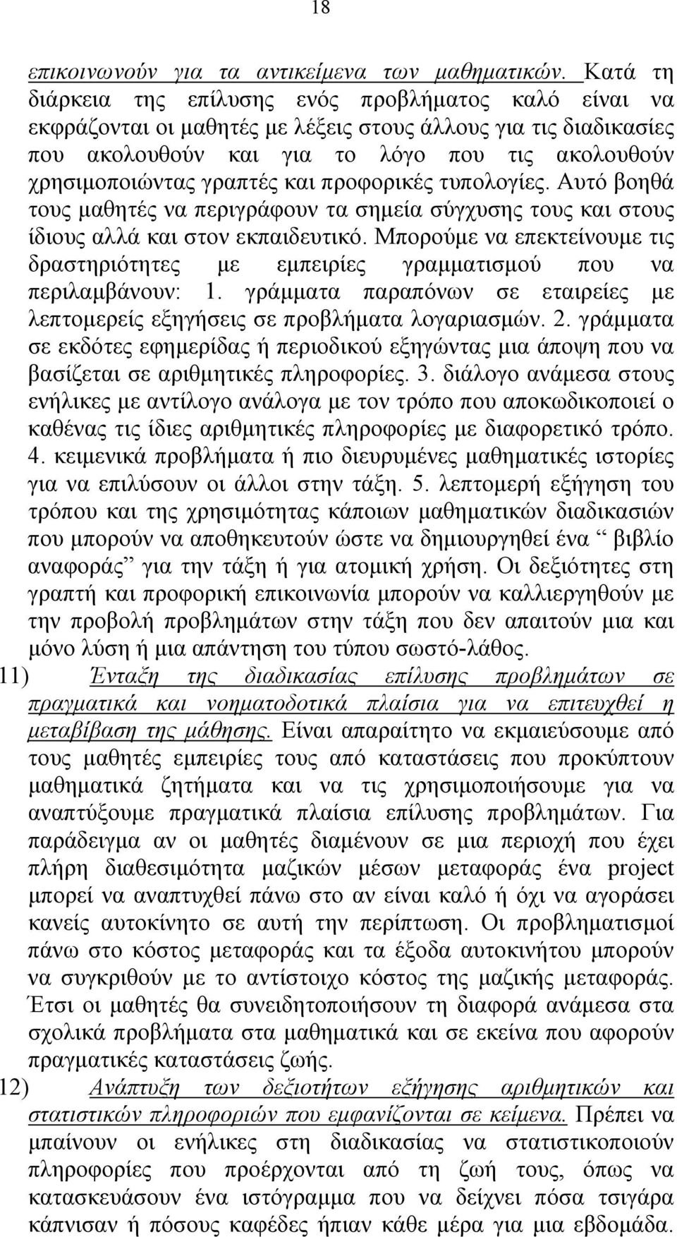 γραπτές και προφορικές τυπολογίες. Αυτό βοηθά τους μαθητές να περιγράφουν τα σημεία σύγχυσης τους και στους ίδιους αλλά και στον εκπαιδευτικό.