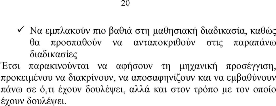 μηχανική προσέγγιση, προκειμένου να διακρίνουν, να αποσαφηνίζουν και να