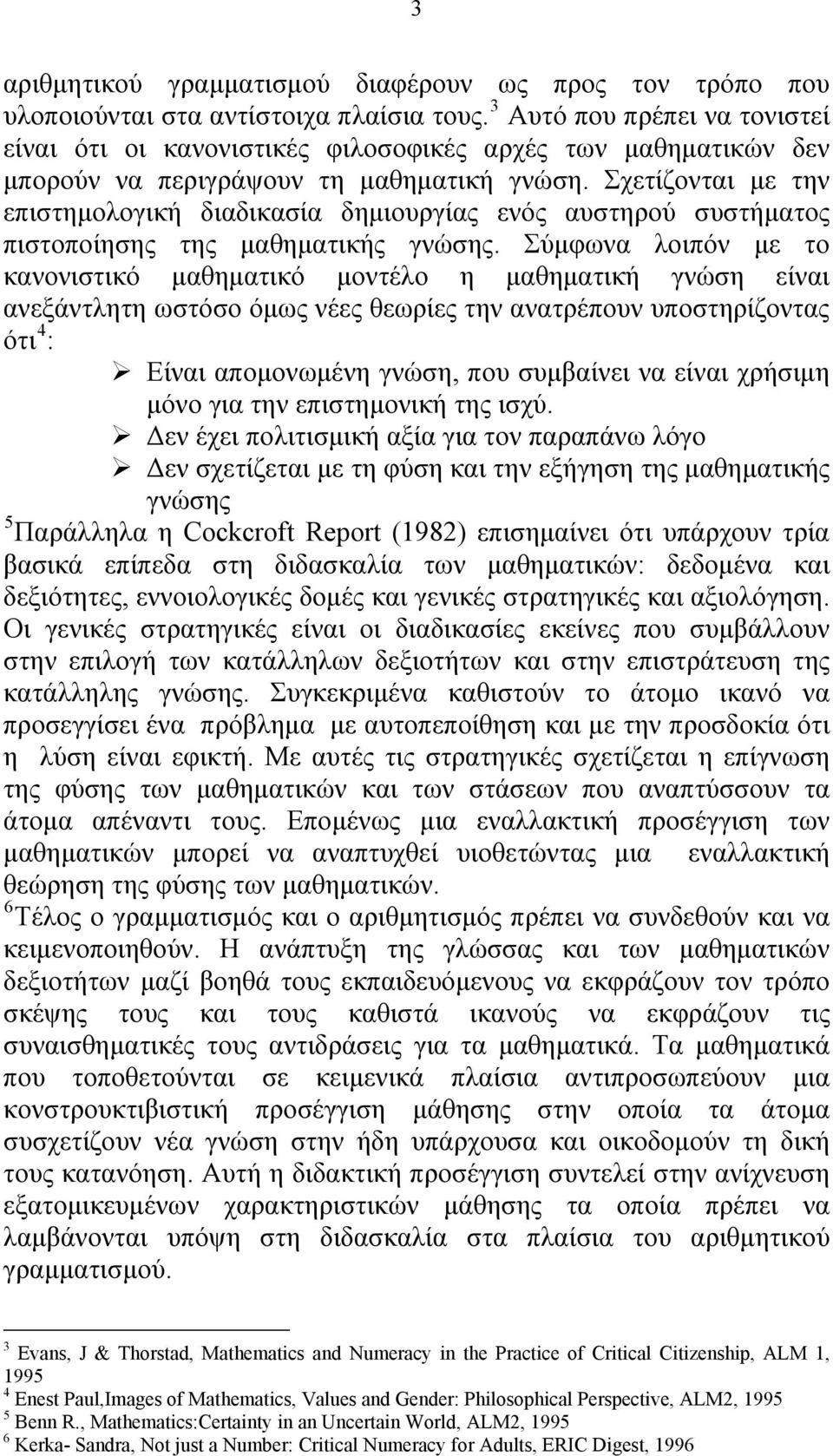 Σχετίζονται με την επιστημολογική διαδικασία δημιουργίας ενός αυστηρού συστήματος πιστοποίησης της μαθηματικής γνώσης.