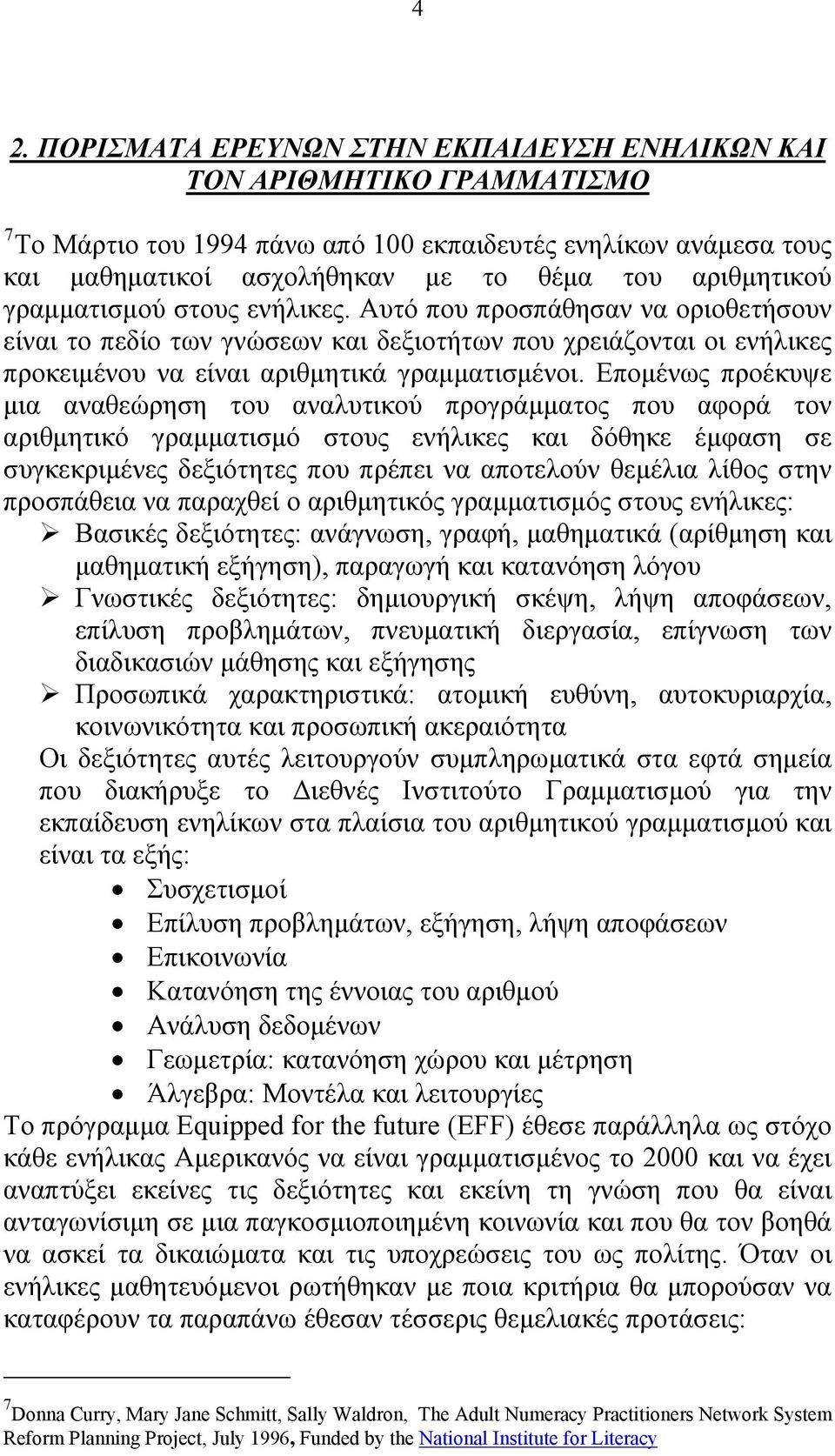 Επομένως προέκυψε μια αναθεώρηση του αναλυτικού προγράμματος που αφορά τον αριθμητικό γραμματισμό στους ενήλικες και δόθηκε έμφαση σε συγκεκριμένες δεξιότητες που πρέπει να αποτελούν θεμέλια λίθος