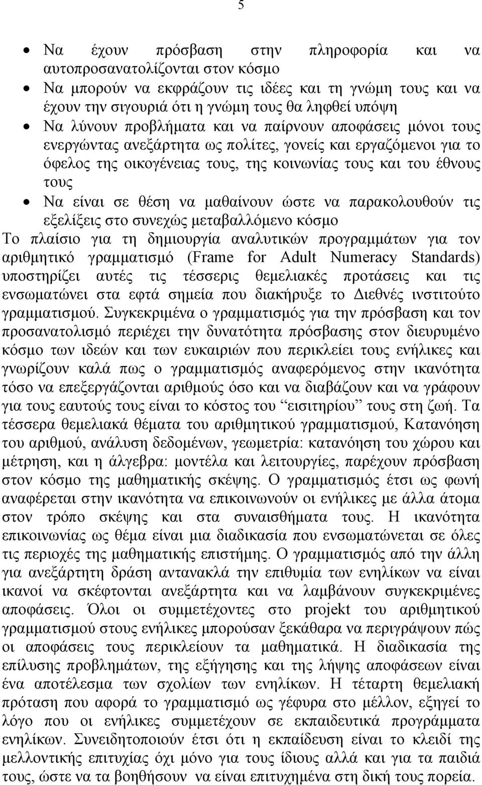 μαθαίνουν ώστε να παρακολουθούν τις εξελίξεις στο συνεχώς μεταβαλλόμενο κόσμο Το πλαίσιο για τη δημιουργία αναλυτικών προγραμμάτων για τον αριθμητικό γραμματισμό (Frame for Adult Numeracy Standards)