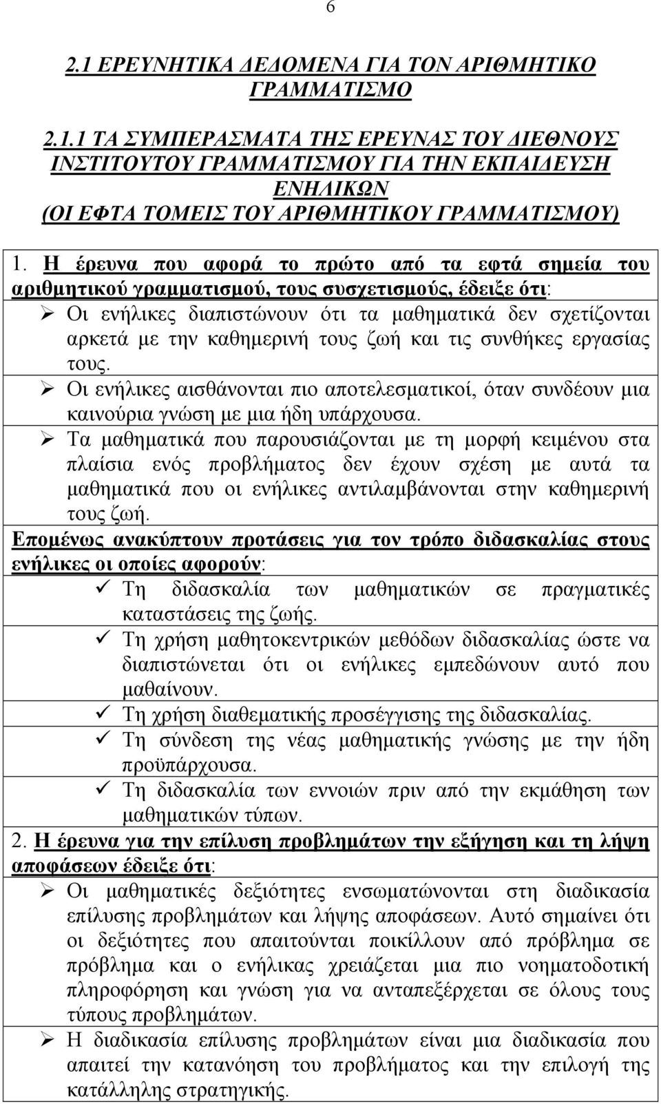 ζωή και τις συνθήκες εργασίας τους. Οι ενήλικες αισθάνονται πιο αποτελεσματικοί, όταν συνδέουν μια καινούρια γνώση με μια ήδη υπάρχουσα.