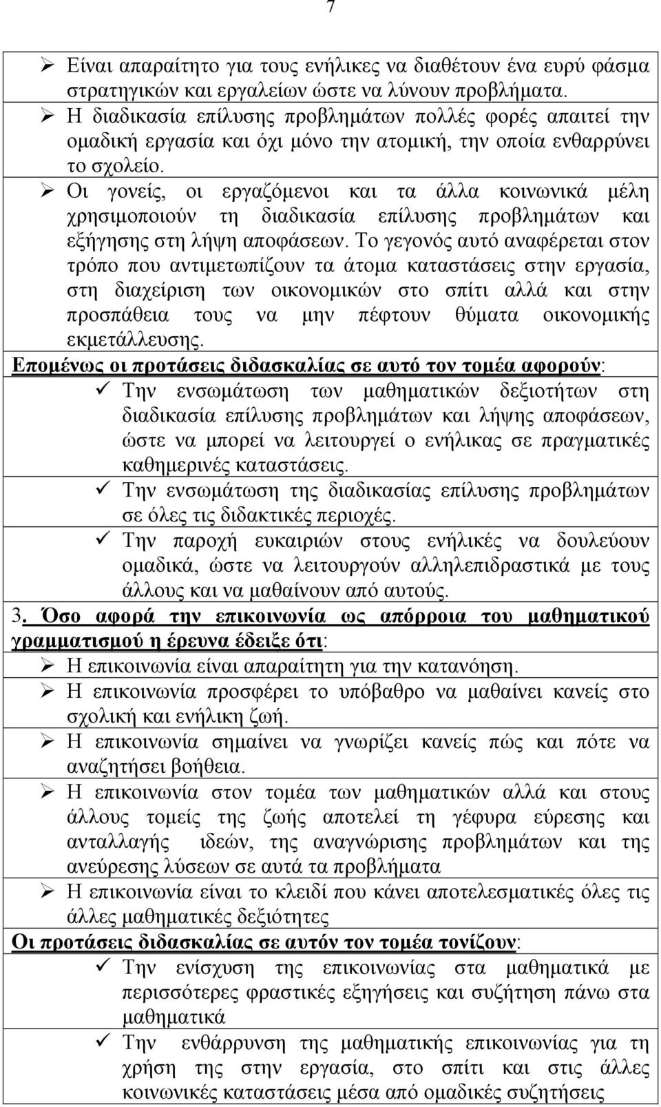 Οι γονείς, οι εργαζόμενοι και τα άλλα κοινωνικά μέλη χρησιμοποιούν τη διαδικασία επίλυσης προβλημάτων και εξήγησης στη λήψη αποφάσεων.