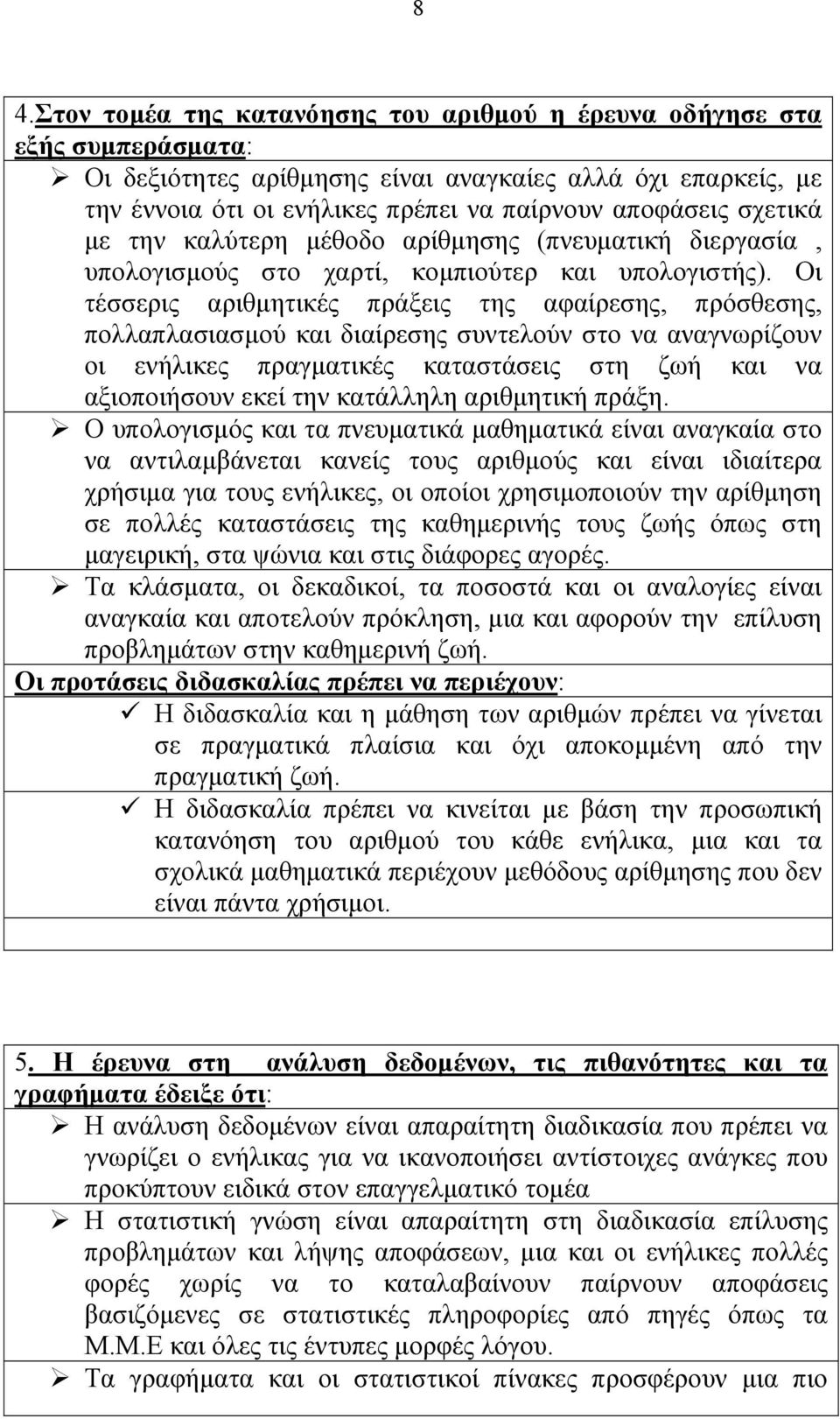 Οι τέσσερις αριθμητικές πράξεις της αφαίρεσης, πρόσθεσης, πολλαπλασιασμού και διαίρεσης συντελούν στο να αναγνωρίζουν οι ενήλικες πραγματικές καταστάσεις στη ζωή και να αξιοποιήσουν εκεί την