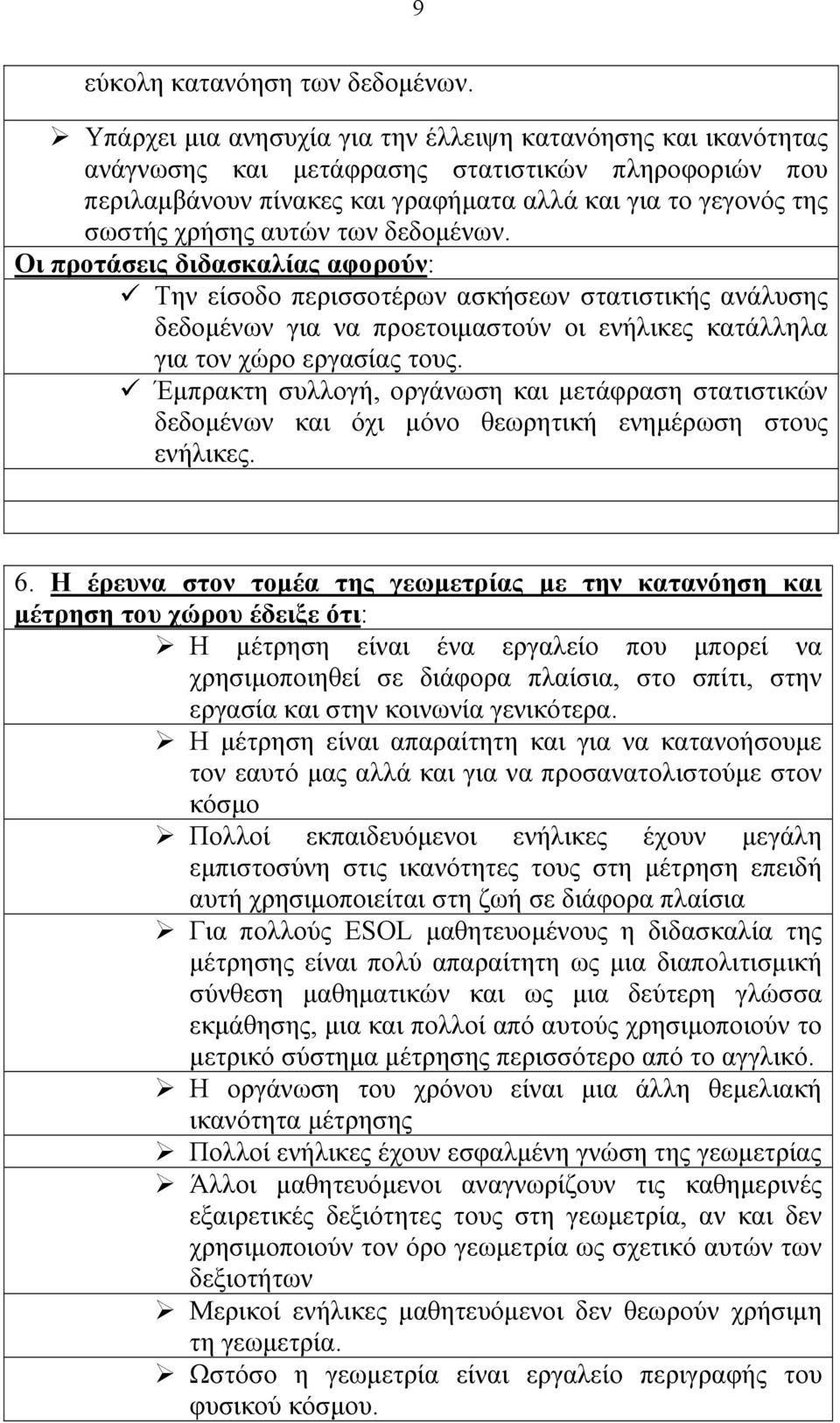 των δεδομένων. Οι προτάσεις διδασκαλίας αφορούν: Την είσοδο περισσοτέρων ασκήσεων στατιστικής ανάλυσης δεδομένων για να προετοιμαστούν οι ενήλικες κατάλληλα για τον χώρο εργασίας τους.