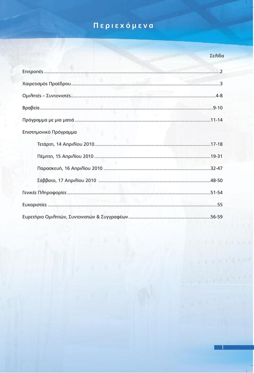 ..7-8 Πέµπτη, 5 Απριλίου 200...9-3 Παρασκευή, 6 Απριλίου 200...32-47 Σάββατο, 7 Απριλίου 200.