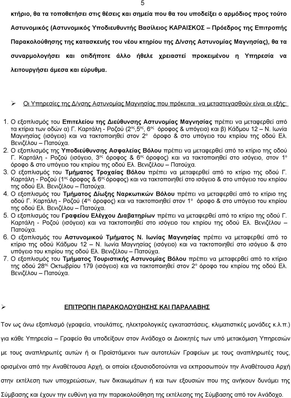 Οι Υπηρεσίες της Δ/νσης Αστυνομίας Μαγνησίας που πρόκειται να μεταστεγασθούν είναι οι εξής: 1.