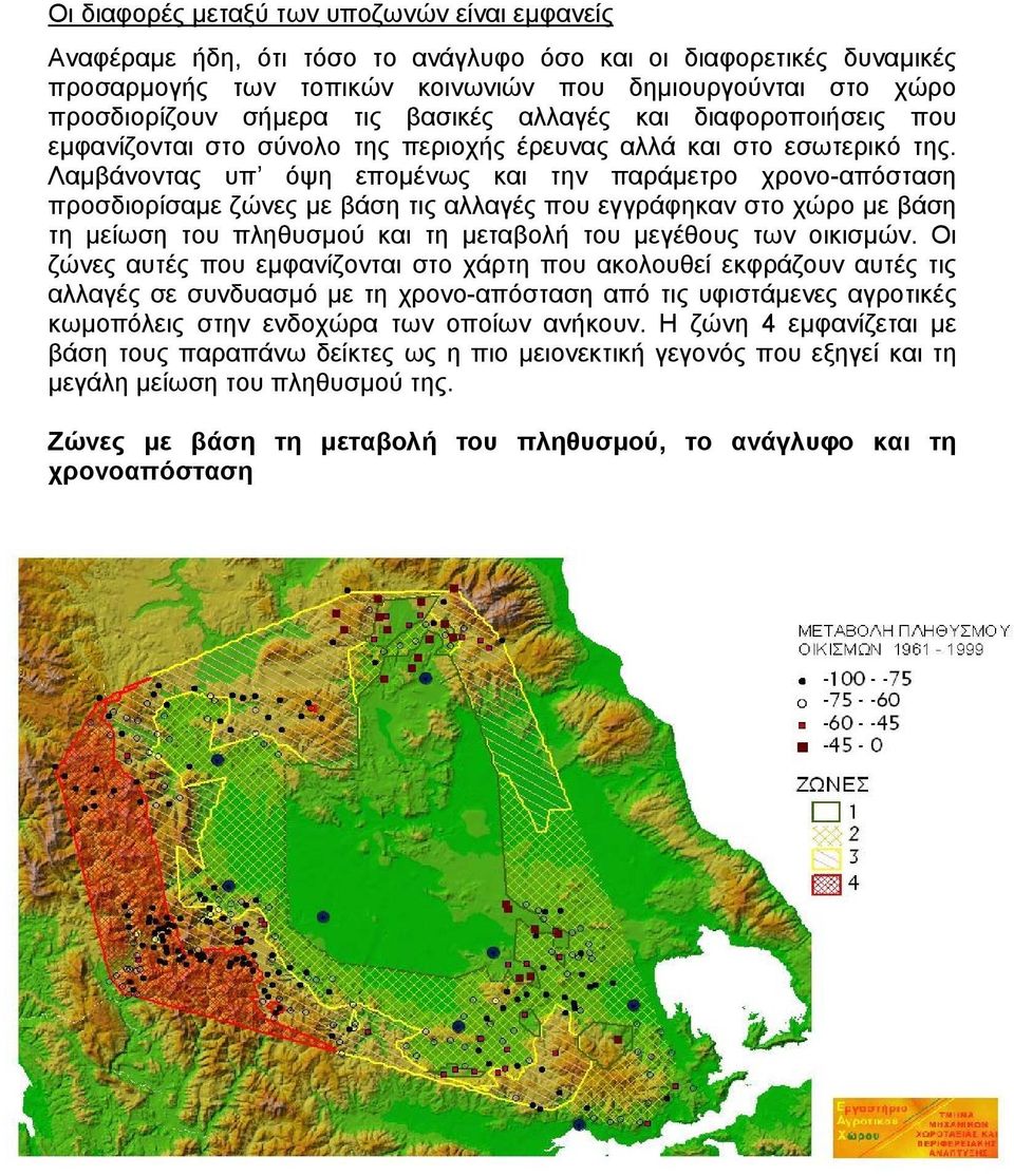 Λαµάνοντας υπ όψη εποµένως και την παράµετρο χρονο-απόσταση προσδιορίσαµε ζώνες µε άση τις αλλαγές που εγγράφηκαν στο χώρο µε άση τη µείωση του πληθυσµού και τη µεταολή του µεγέθους των οικισµών.