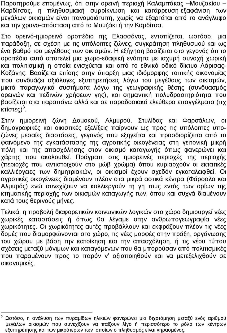 Στο ορεινό-ηµιορεινό οροπέδιο της Ελασσόνας, εντοπίζεται, ωστόσο, µια παράδοξη, σε σχέση µε τις υπόλοιπες ζώνες, συγκράτηση πληθυσµού και ως ένα αθµό του µεγέθους των οικισµών.