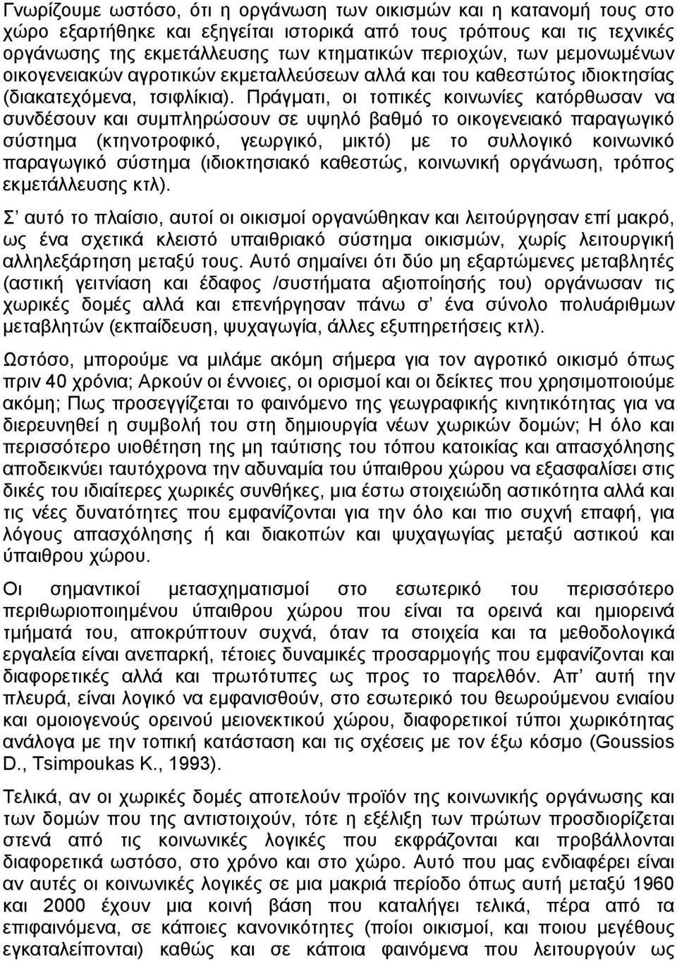 Πράγµατι, οι τοπικές κοινωνίες κατόρθωσαν να συνδέσουν και συµπληρώσουν σε υψηλό αθµό το οικογενειακό παραγωγικό σύστηµα (κτηνοτροφικό, γεωργικό, µικτό) µε το συλλογικό κοινωνικό παραγωγικό σύστηµα