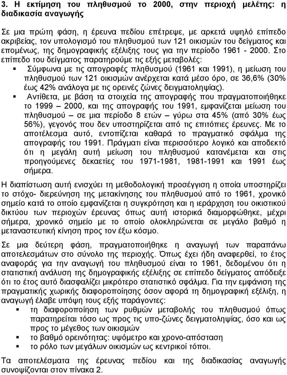 Στο επίπεδο του δείγµατος παρατηρούµε τις εξής µεταολές: Σύµφωνα µε τις απογραφές πληθυσµού (1961 και 1991), η µείωση του πληθυσµού των 121 οικισµών ανέρχεται κατά µέσο όρο, σε 36,6% (30% έως 42%