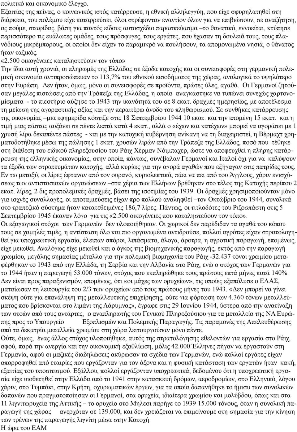 αναζήτηση, ας πούμε, σταφίδας, βάση για παντός είδους αυτοσχέδιο παρασκεύασμα το θανατικό, εννοείται, κτύπησε περισσότερο τις ευάλωτες ομάδες, τους πρόσφυγες, τους εργάτες, που έχασαν τη δουλειά