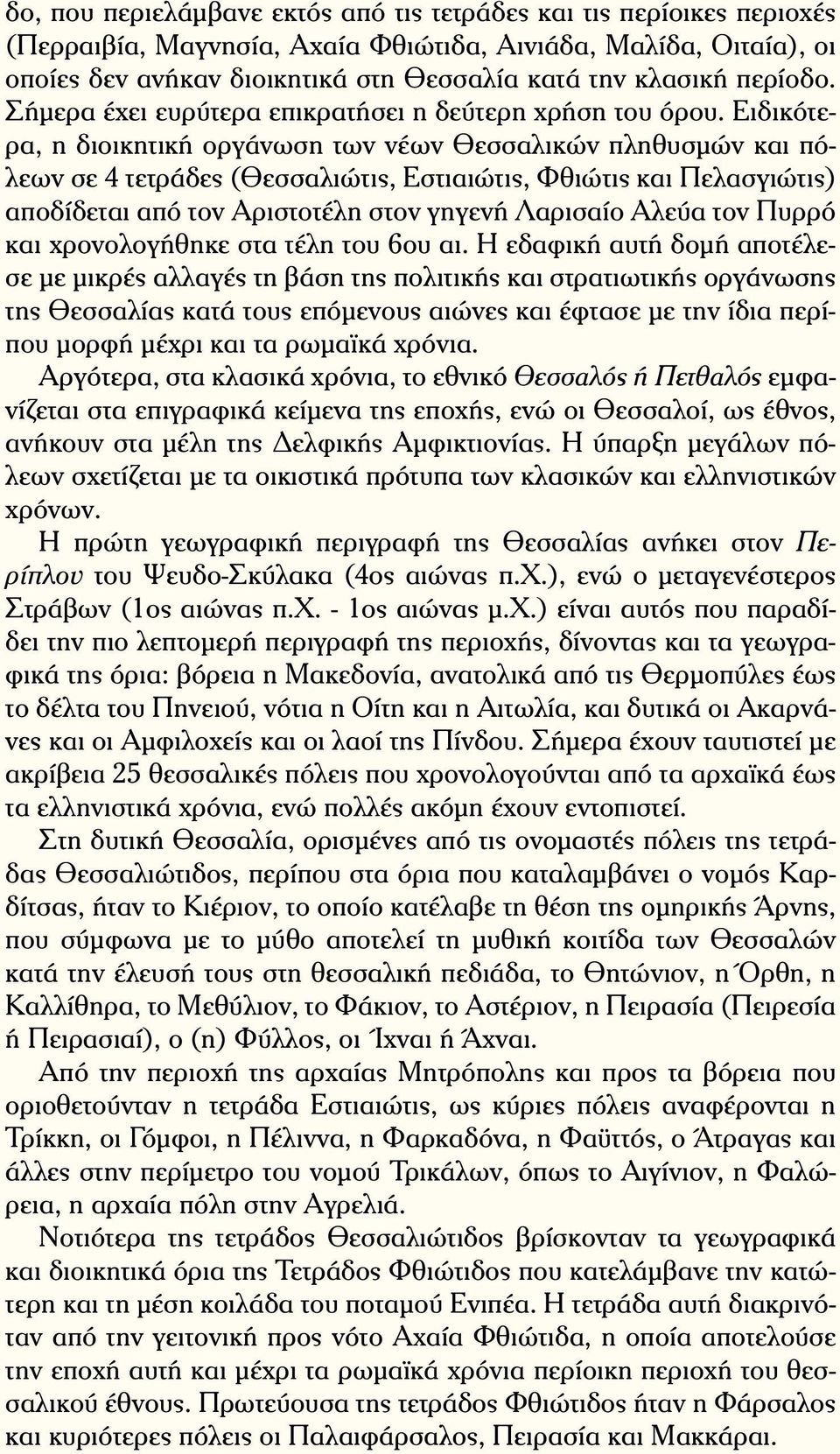 Ειδικότερα, η διοικητική οργάνωση των νέων Θεσσαλικών πληθυσμών και πόλεων σε 4 τετράδες (Θεσσαλιώτις, Εστιαιώτις, Φθιώτις και Πελασγιώτις) αποδίδεται από τον Αριστοτέλη στον γηγενή Λαρισαίο Αλεύα