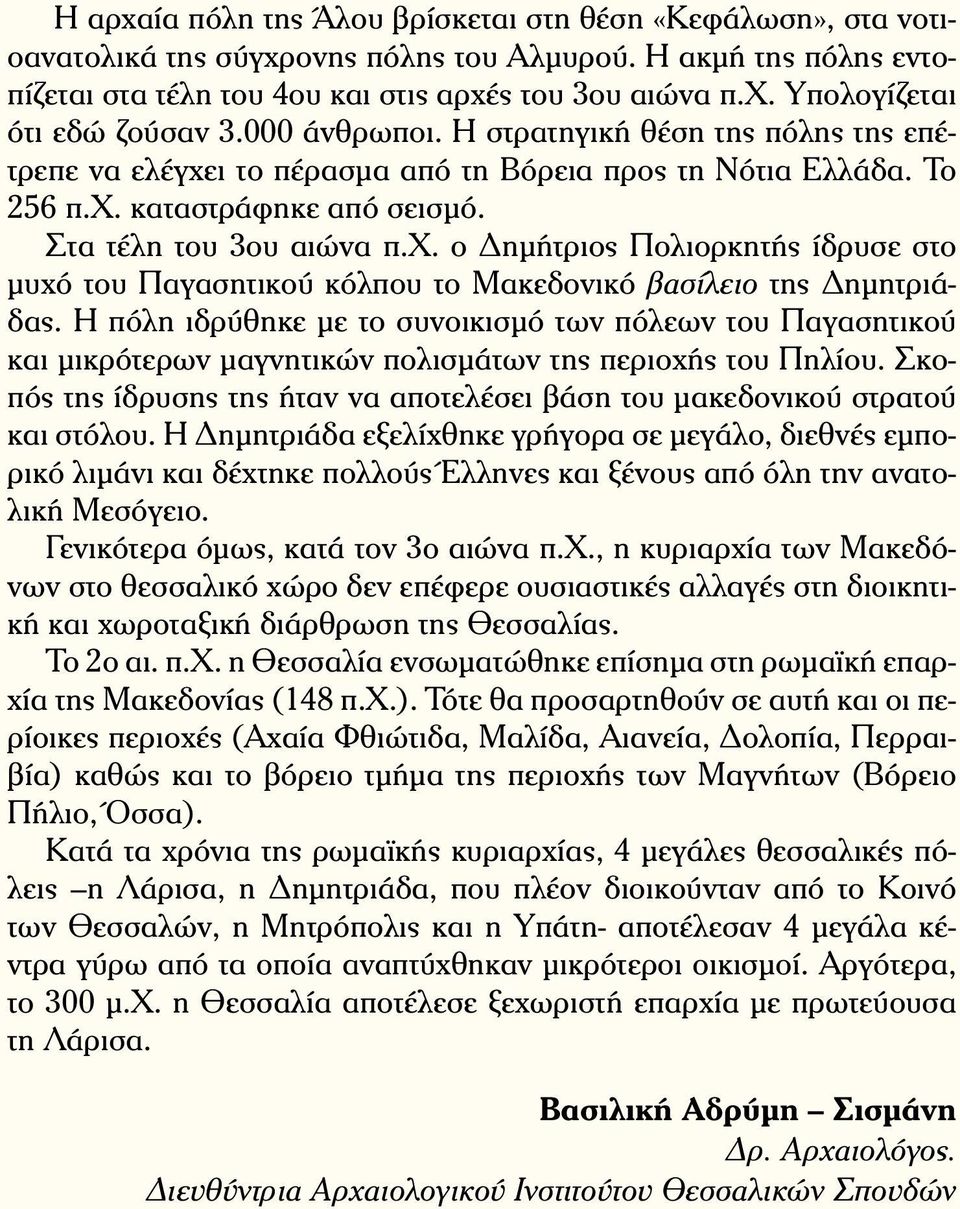 Η πόλη ιδρύθηκε με το συνοικισμό των πόλεων του Παγασητικού και μικρότερων μαγνητικών πολισμάτων της περιοχής του Πηλίου.