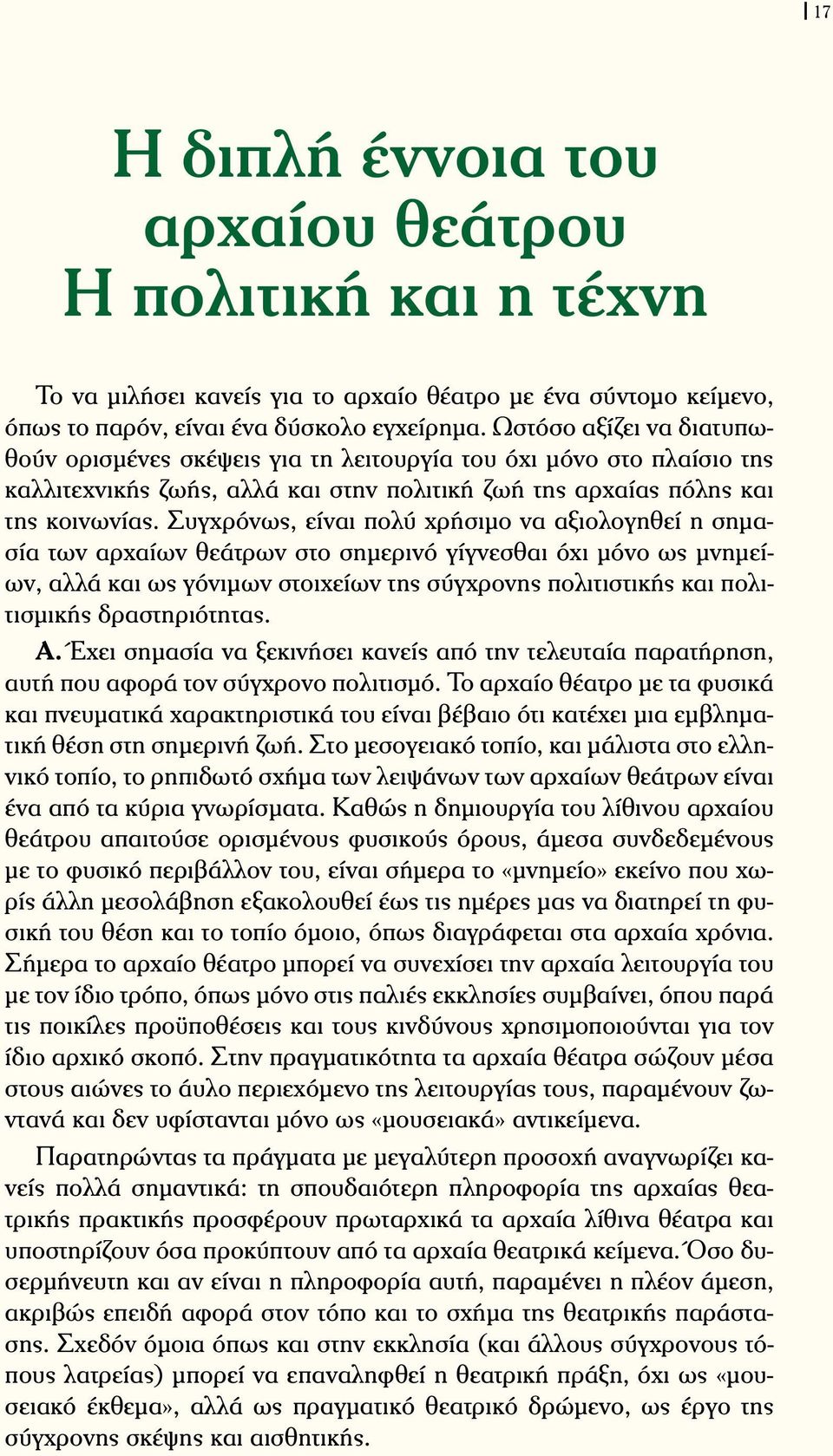 Συγχρόνως, είναι πολύ χρήσιμο να αξιολογηθεί η σημασία των αρχαίων θεάτρων στο σημερινό γίγνεσθαι όχι μόνο ως μνημείων, αλλά και ως γόνιμων στοιχείων της σύγχρονης πολιτιστικής και πολιτισμικής