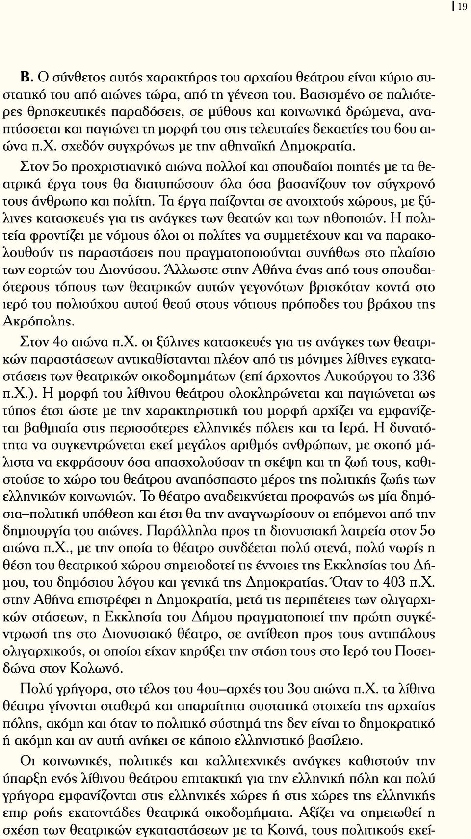 σχεδόν συγχρόνως με την αθηναϊκή Δημοκρατία. Στον 5ο προχριστιανικό αιώνα πολλοί και σπουδαίοι ποιητές με τα θεατρικά έργα τους θα διατυπώσουν όλα όσα βασανίζουν τον σύγχρονό τους άνθρωπο και πολίτη.