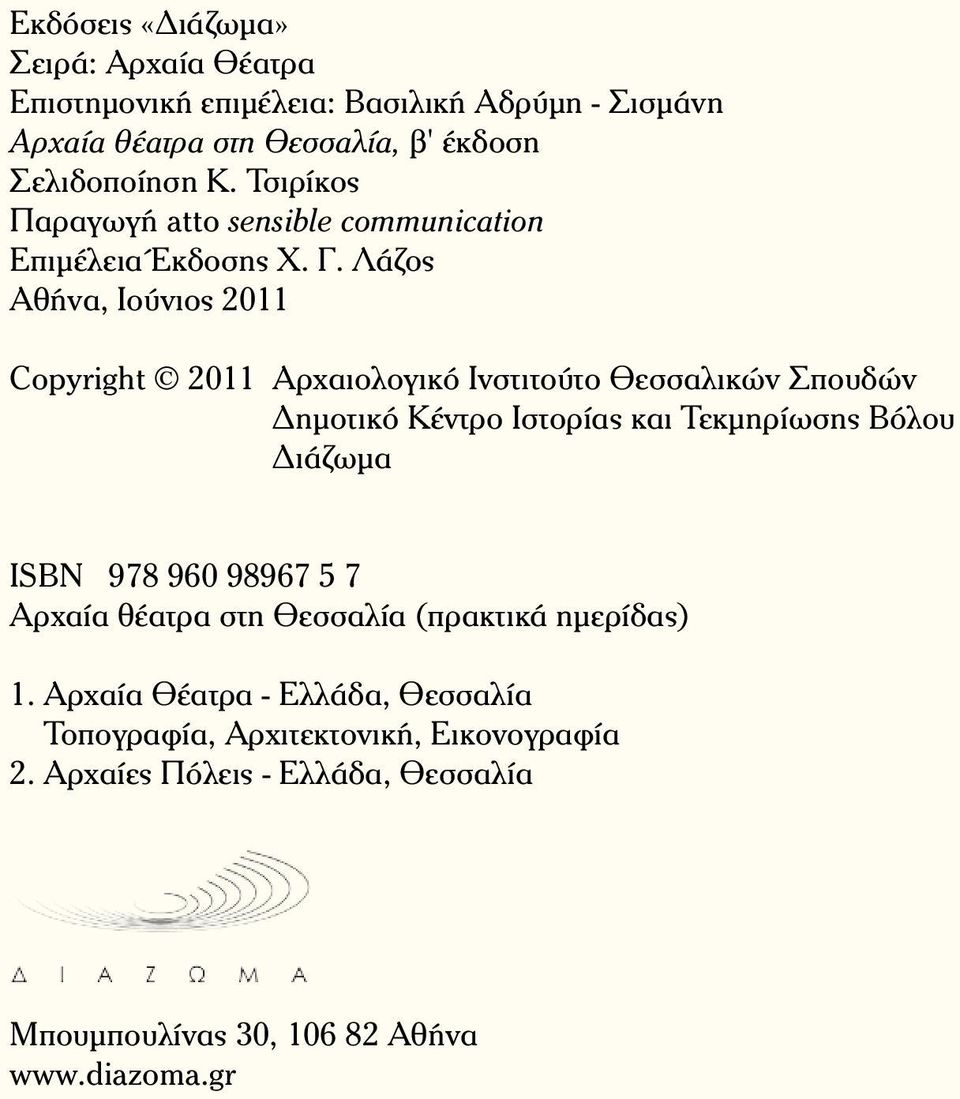 Λάζος Αθήνα, Ιούνιος 2011 Copyright 2011 Αρχαιολογικό Ινστιτούτο Θεσσαλικών Σπουδών Δημοτικό Κέντρο Ιστορίας και Τεκμηρίωσης Βόλου Διάζωμα ISBN