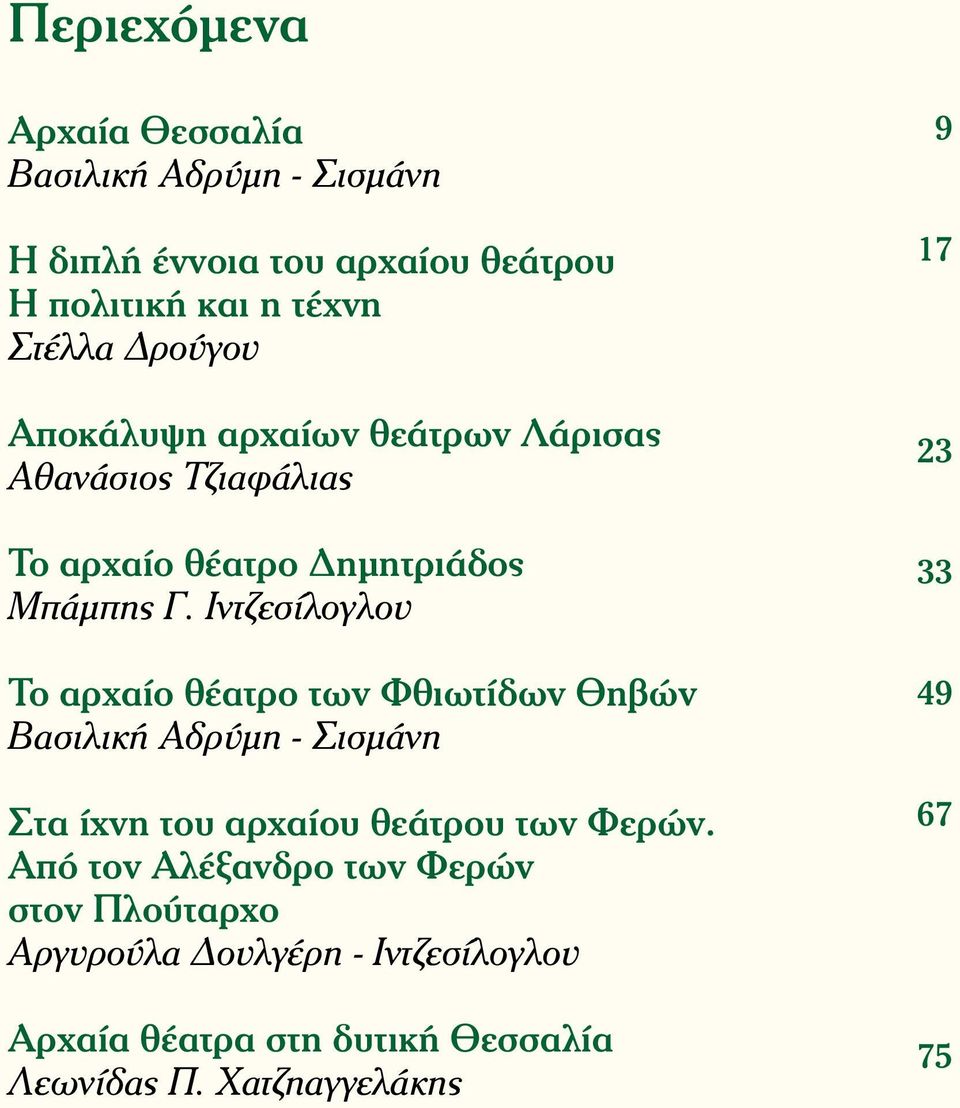 Iντζεσίλογλου Το αρχαίο θέατρο των Φθιωτίδων Θηβών Βασιλική Αδρύμη - Σισμάνη Στα ίχνη του αρχαίου θεάτρου των Φερών.