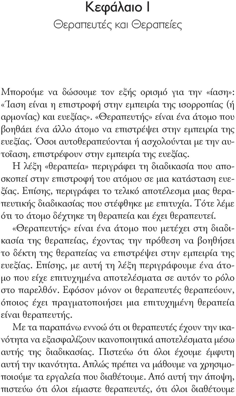 Η λέξη «θεραπεία» περιγράφει τη διαδικασία που αποσκοπεί στην επιστροφή του ατόμου σε μια κατάσταση ευεξίας.