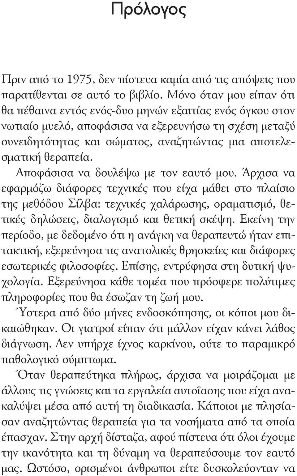 θεραπεία. Αποφάσισα να δουλέψω με τον εαυτό μου.