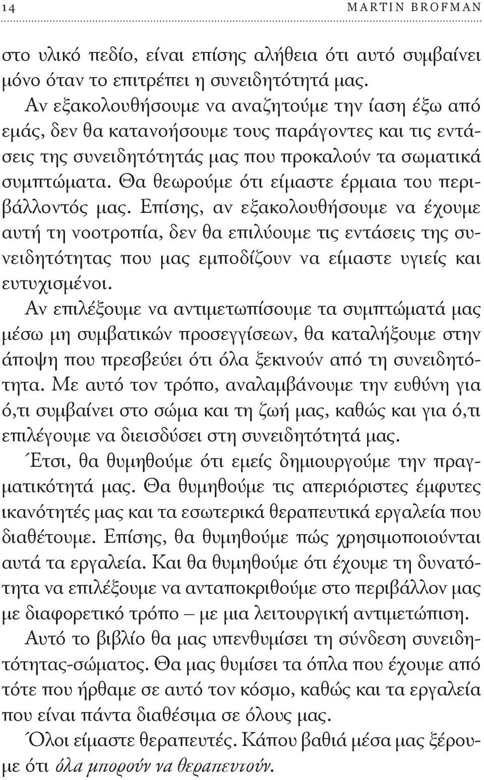 Θα θεωρούμε ότι είμαστε έρμαια του περιβάλλοντός μας.