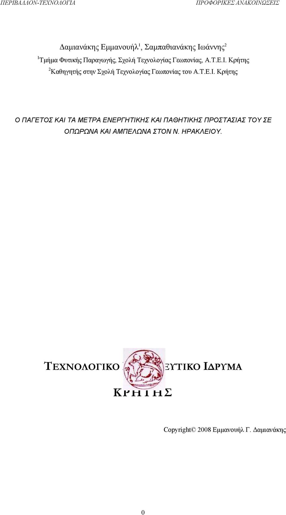 Κρήτης 2 Καθηγητής στην Σχολή Τεχνολογίας Γεωπονίας του Α.Τ.Ε.Ι.