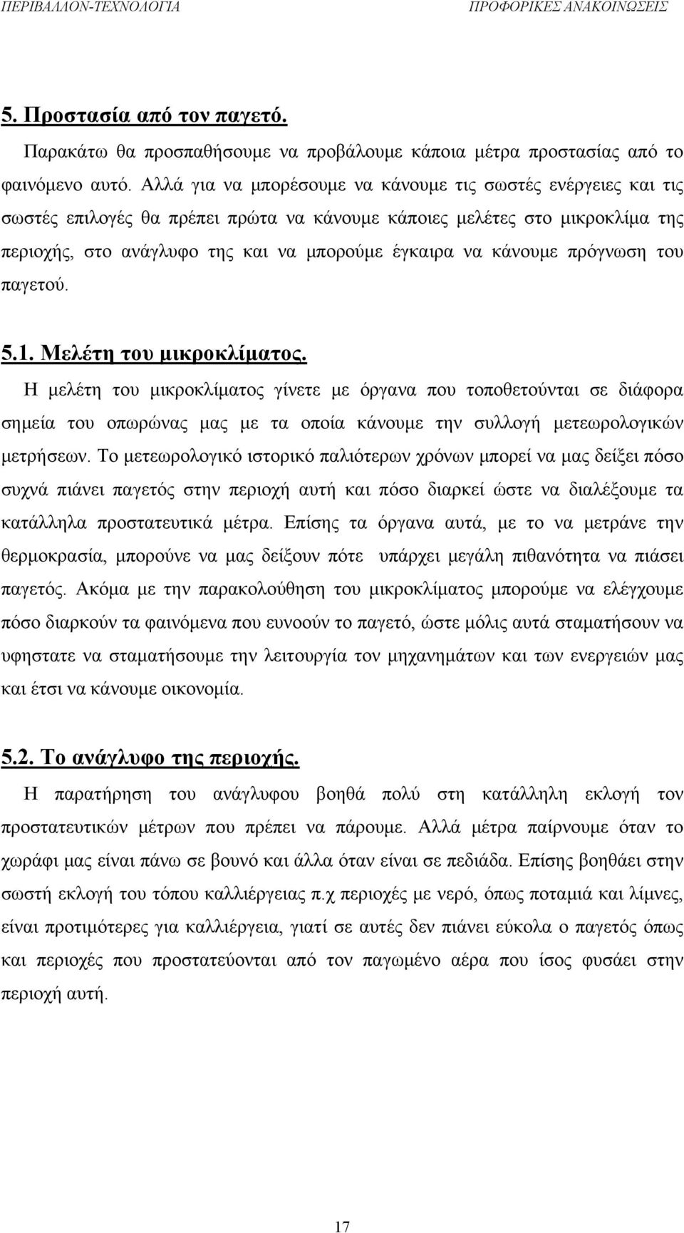 κάνουμε πρόγνωση του παγετού. 5.1. Μελέτη του μικροκλίματος.