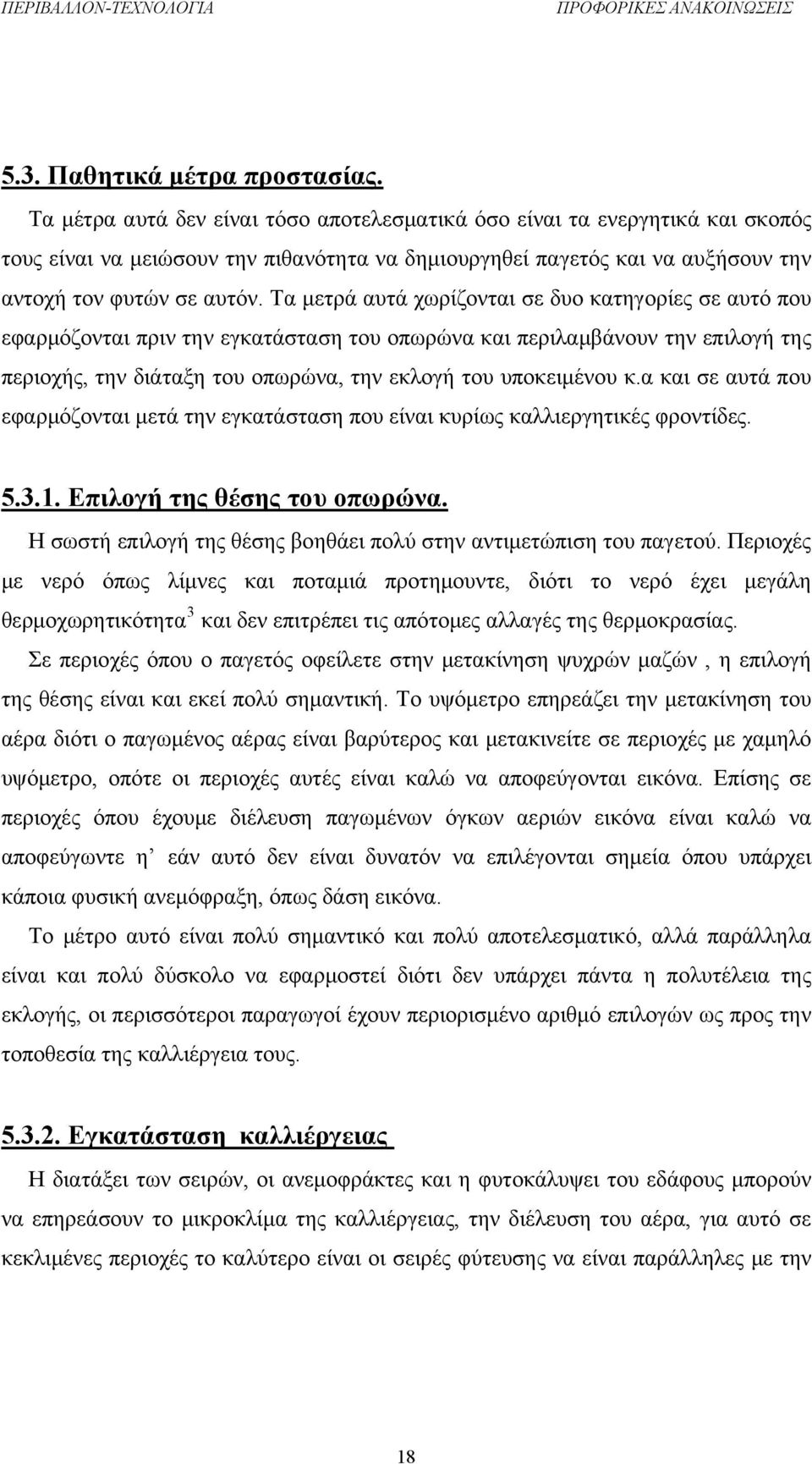 Τα μετρά αυτά χωρίζονται σε δυο κατηγορίες σε αυτό που εφαρμόζονται πριν την εγκατάσταση του οπωρώνα και περιλαμβάνουν την επιλογή της περιοχής, την διάταξη του οπωρώνα, την εκλογή του υποκειμένου κ.