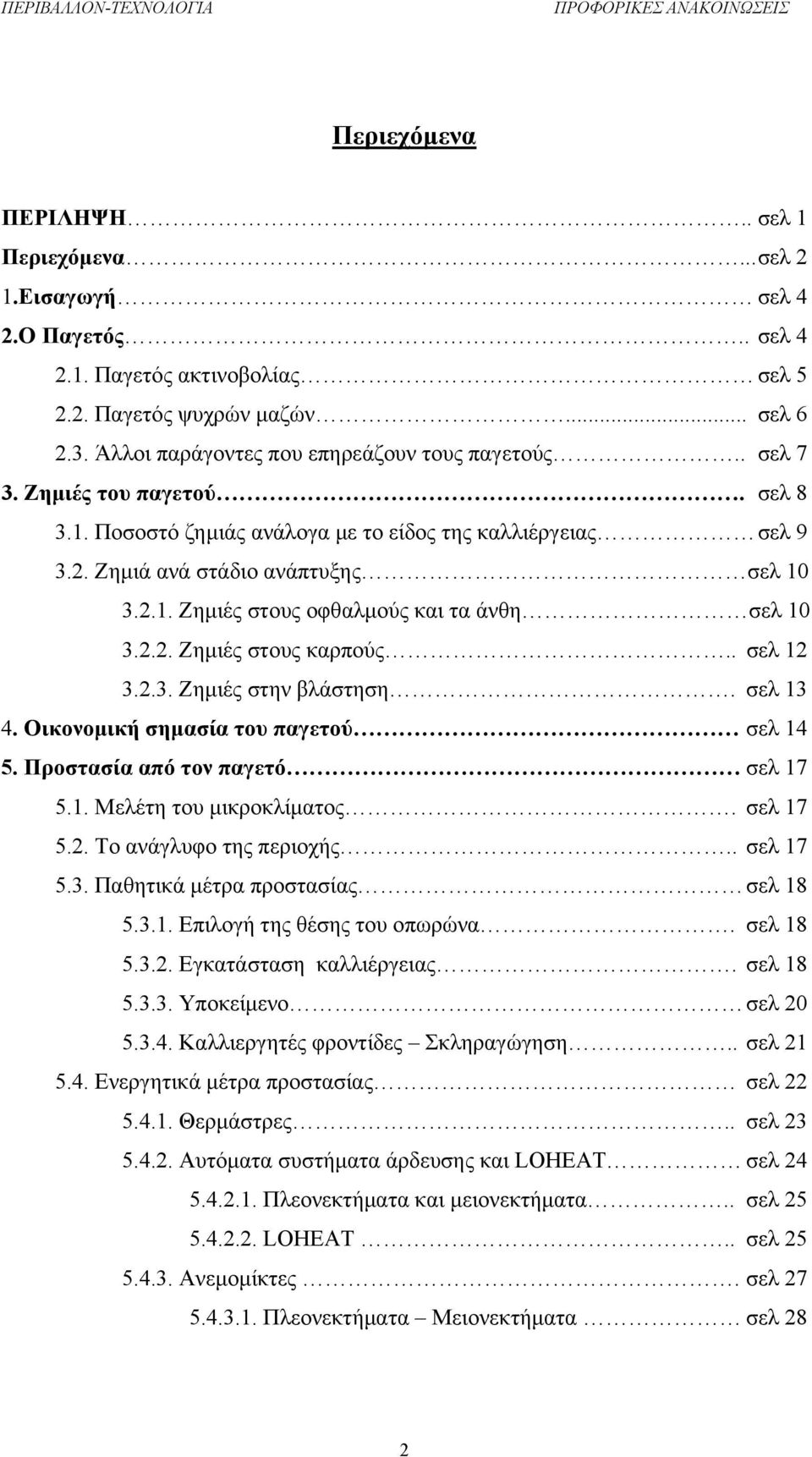 2.2. Ζημιές στους καρπούς.. σελ 12 3.2.3. Ζημιές στην βλάστηση. σελ 13 4. Οικονομική σημασία του παγετού σελ 14 5. Προστασία από τον παγετό σελ 17 5.1. Μελέτη του μικροκλίματος. σελ 17 5.2. Το ανάγλυφο της περιοχής.