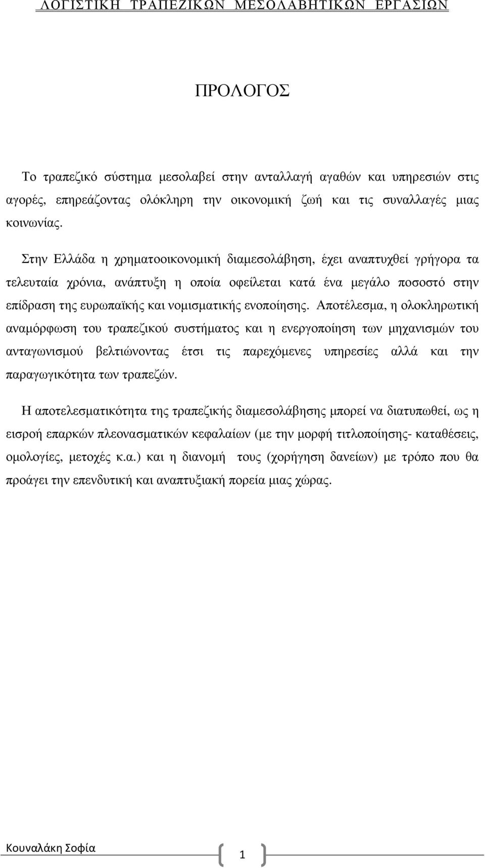 Αποτέλεσµα, η ολοκληρωτική αναµόρφωση του τραπεζικού συστήµατος και η ενεργοποίηση των µηχανισµών του ανταγωνισµού βελτιώνοντας έτσι τις παρεχόµενες υπηρεσίες αλλά και την παραγωγικότητα των τραπεζών.