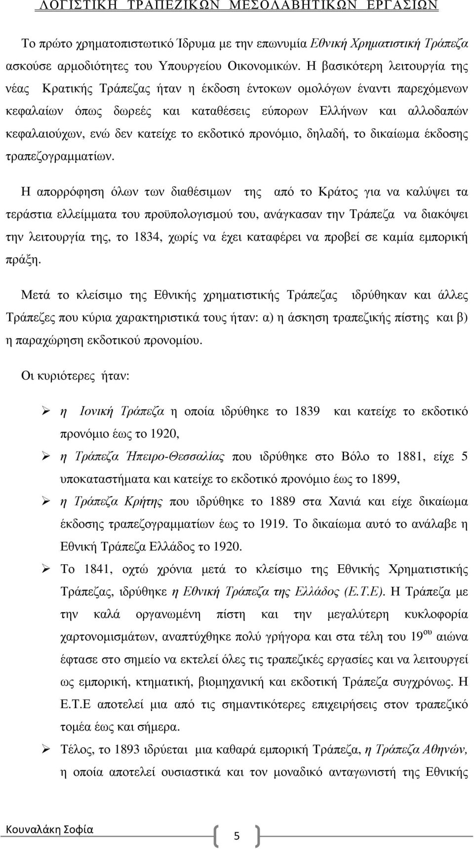 το εκδοτικό προνόµιο, δηλαδή, το δικαίωµα έκδοσης τραπεζογραµµατίων.