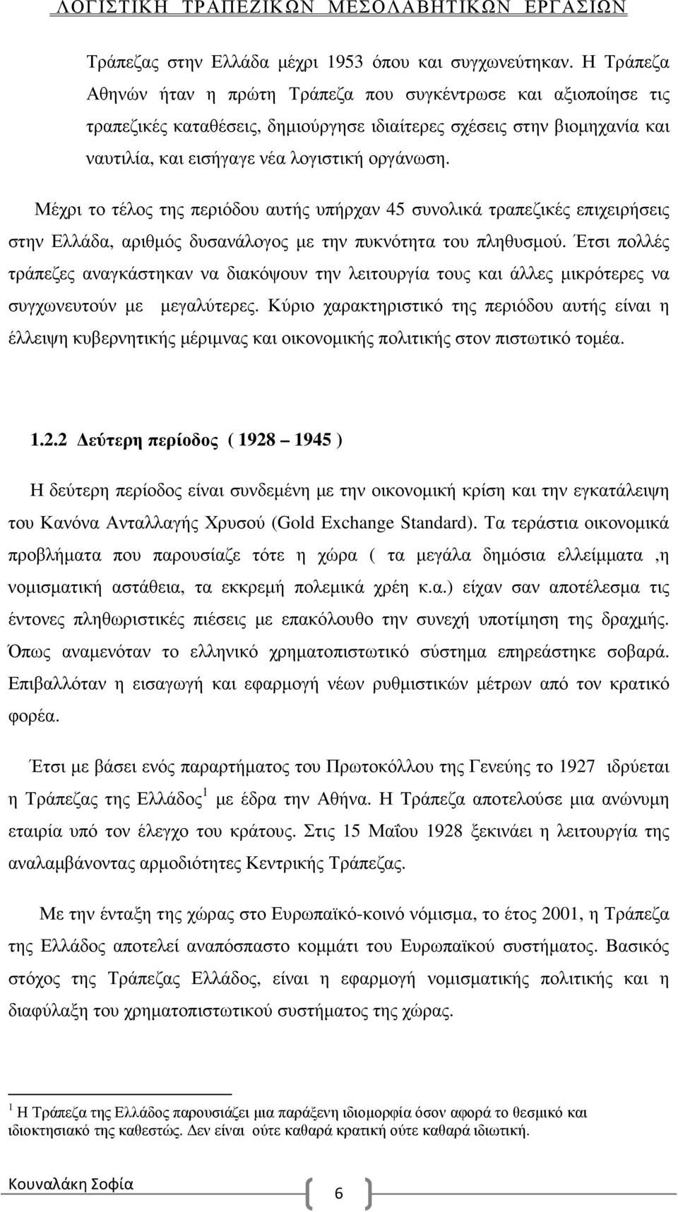 Μέχρι το τέλος της περιόδου αυτής υπήρχαν 45 συνολικά τραπεζικές επιχειρήσεις στην Ελλάδα, αριθµός δυσανάλογος µε την πυκνότητα του πληθυσµού.