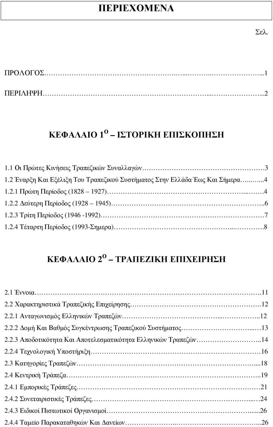 ...8 ΚΕΦΑΛΑΙΟ 2 Ο ΤΡΑΠΕΖΙΚΗ ΕΠΙΧΕΙΡΗΣΗ 2.1 Έννοια.11 2.2 Χαρακτηριστικά Τραπεζικής Επιχείρησης.12 2.2.1 Ανταγωνισµός Ελληνικών Τραπεζών.....12 2.2.2 οµή Και Βαθµός Συγκέντρωσης Τραπεζικού Συστήµατος.