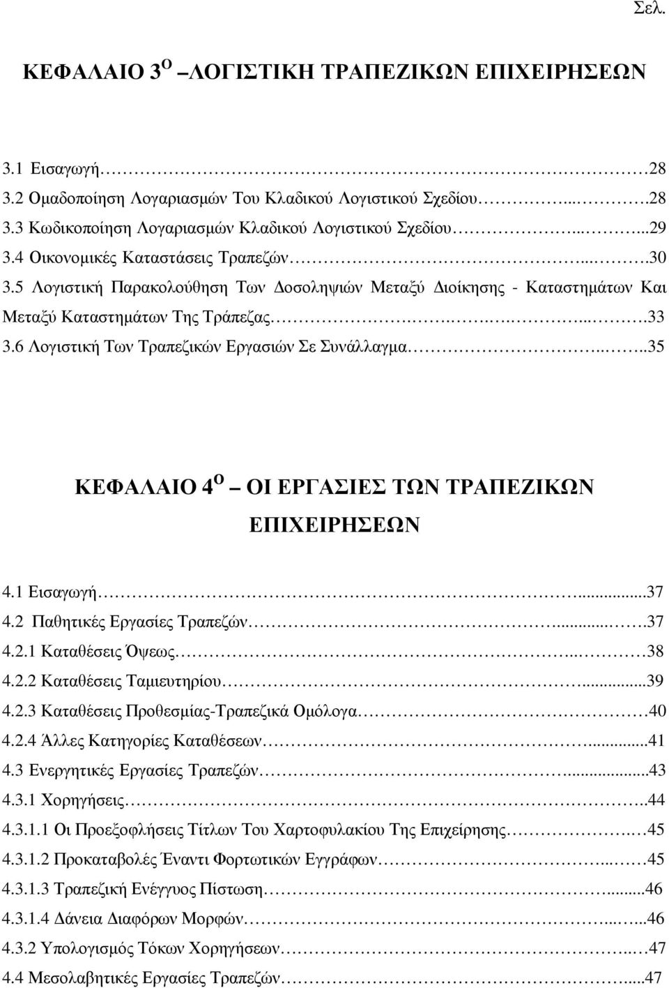 6 Λογιστική Των Τραπεζικών Εργασιών Σε Συνάλλαγµα....35 ΚΕΦΑΛΑΙΟ 4 Ο ΟΙ ΕΡΓΑΣΙΕΣ ΤΩΝ ΤΡΑΠΕΖΙΚΩΝ ΕΠΙΧΕΙΡΗΣΕΩΝ 4.1 Εισαγωγή...37 4.2 Παθητικές Εργασίες Τραπεζών....37 4.2.1 Καταθέσεις Όψεως.. 38 4.2.2 Καταθέσεις Ταµιευτηρίου.