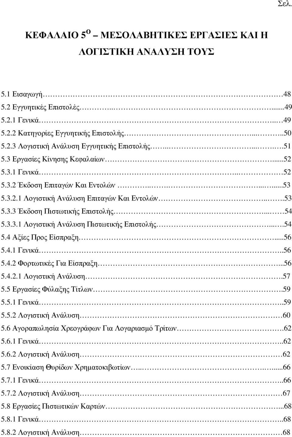 .. 54 5.3.3.1 Λογιστική Ανάλυση Πιστωτικής Επιστολής....54 5.4 Αξίες Προς Είσπραξη...56 5.4.1 Γενικά..56 5.4.2 Φορτωτικές Για Είσπραξη...56 5.4.2.1 Λογιστική Ανάλυση.57 5.5 Εργασίες Φύλαξης Τίτλων.