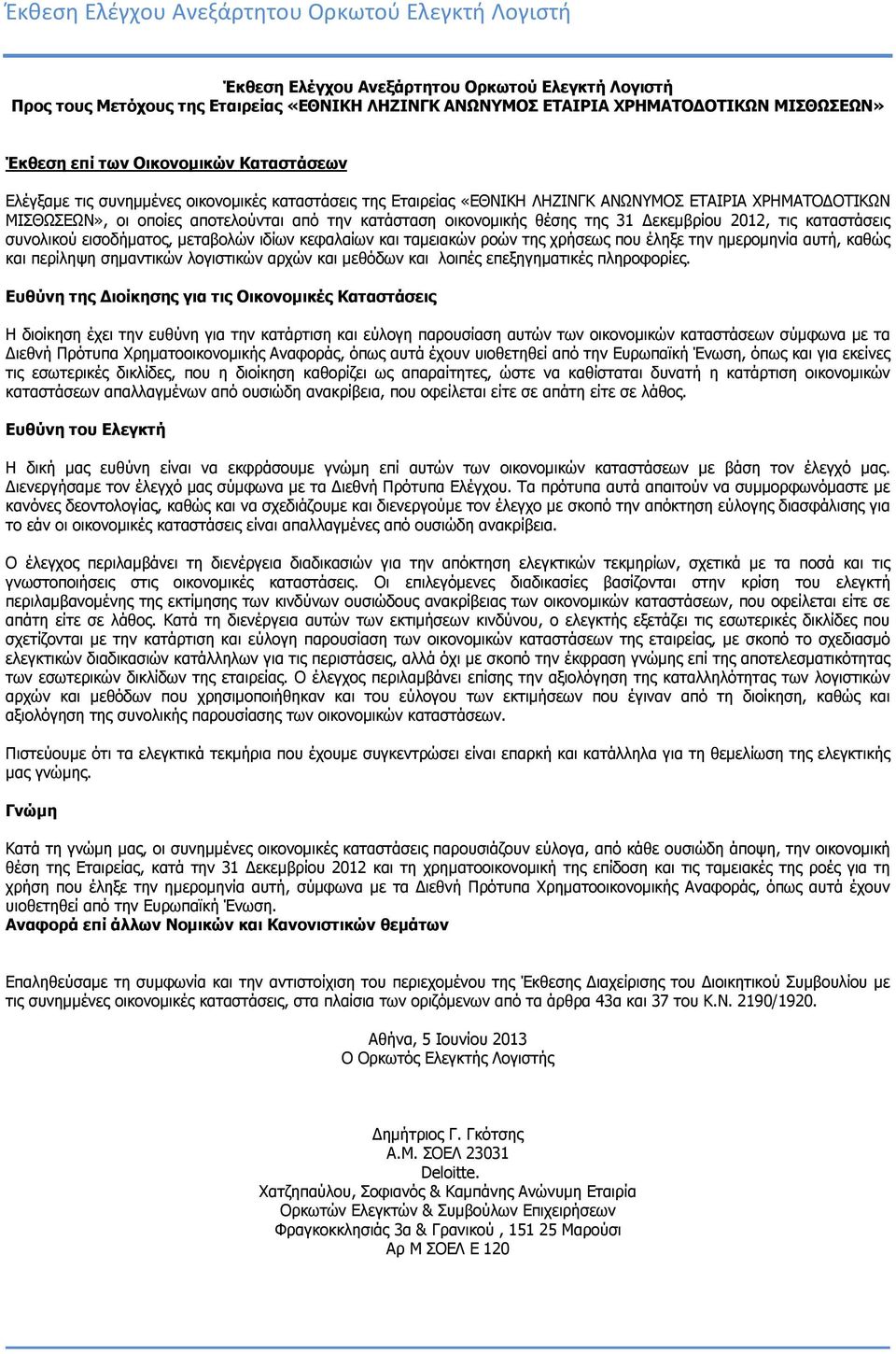 κατάσταση οικονομικής θέσης της 31 Δεκεμβρίου 2012, τις καταστάσεις συνολικού εισοδήματος, μεταβολών ιδίων κεφαλαίων και ταμειακών ροών της χρήσεως που έληξε την ημερομηνία αυτή, καθώς και περίληψη