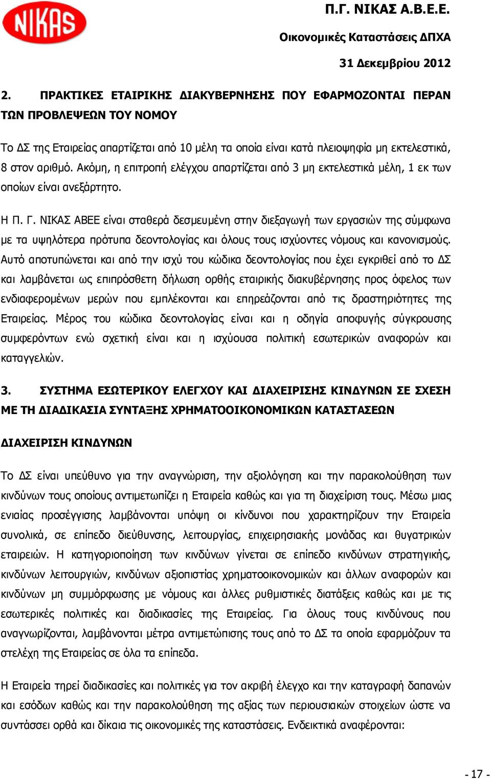 ΝΙΚΑΣ ΑΒΕΕ είναι σταθερά δεσμευμένη στην διεξαγωγή των εργασιών της σύμφωνα με τα υψηλότερα πρότυπα δεοντολογίας και όλους τους ισχύοντες νόμους και κανονισμούς.