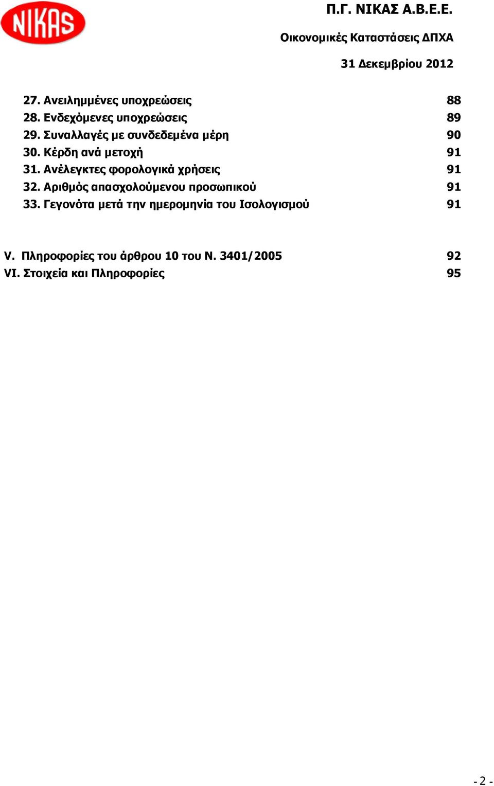 Ανέλεγκτες φορολογικά χρήσεις 91 32. Αριθμός απασχολούμενου προσωπικού 91 33.