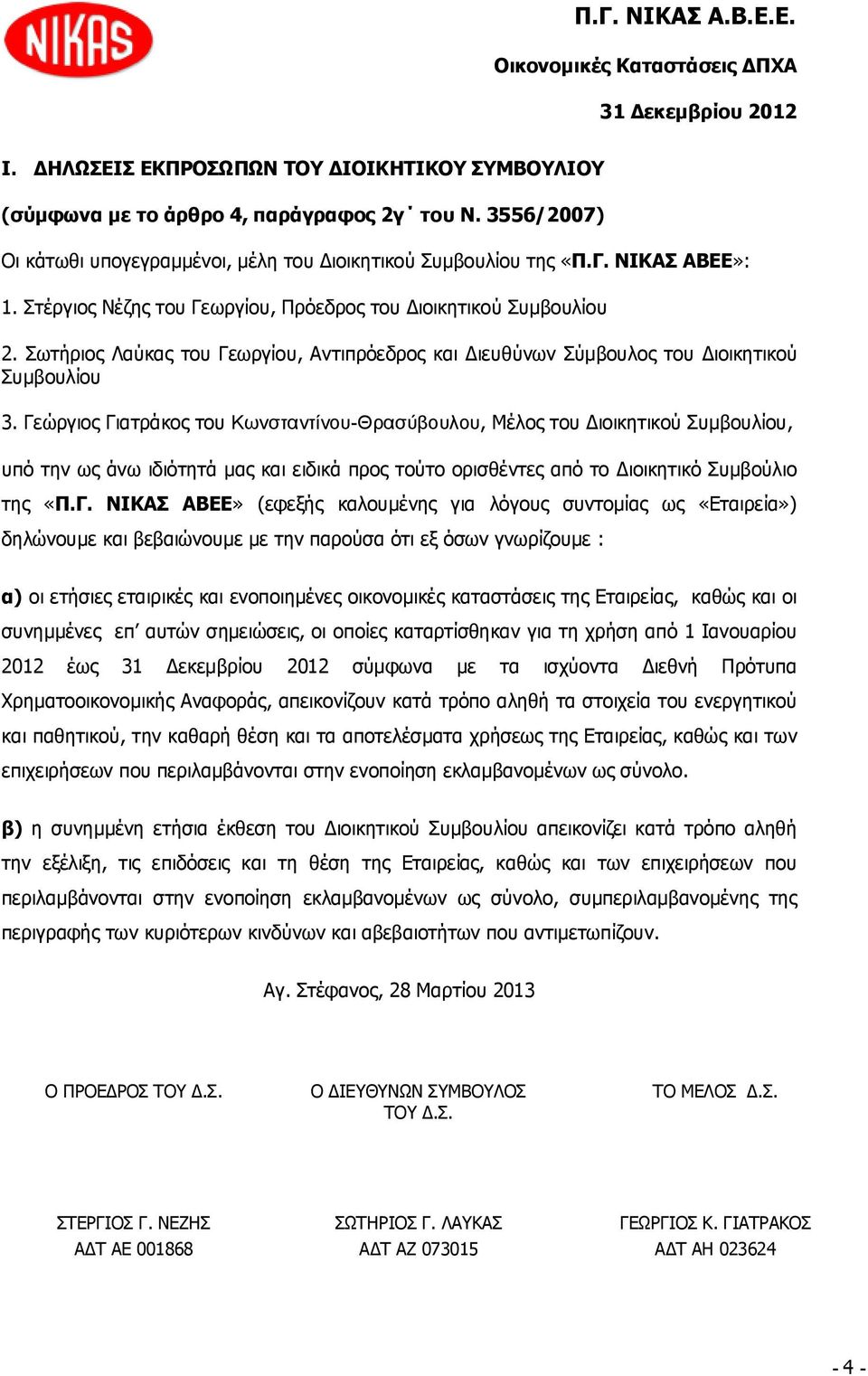 Γεώργιος Γιατράκος του Κωνσταντίνου-Θρασύβουλου, Μέλος του Διοικητικού Συμβουλίου, υπό την ως άνω ιδιότητά μας και ειδικά προς τούτο ορισθέντες από το Διοικητικό Συμβούλιο της «Π.Γ. ΝΙΚΑΣ ΑΒΕΕ»